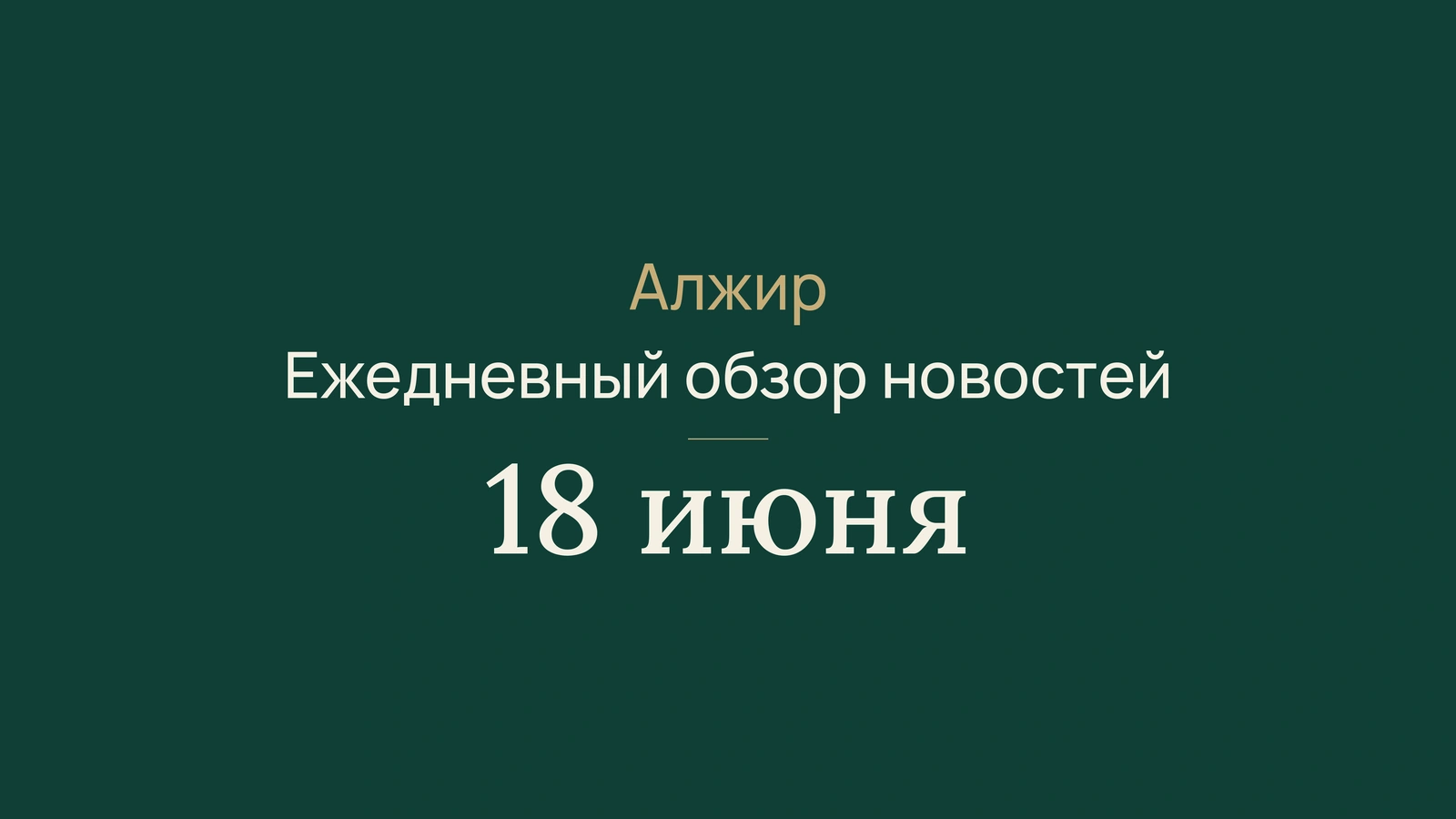 Новости Алжира за 18 июня 2026 года