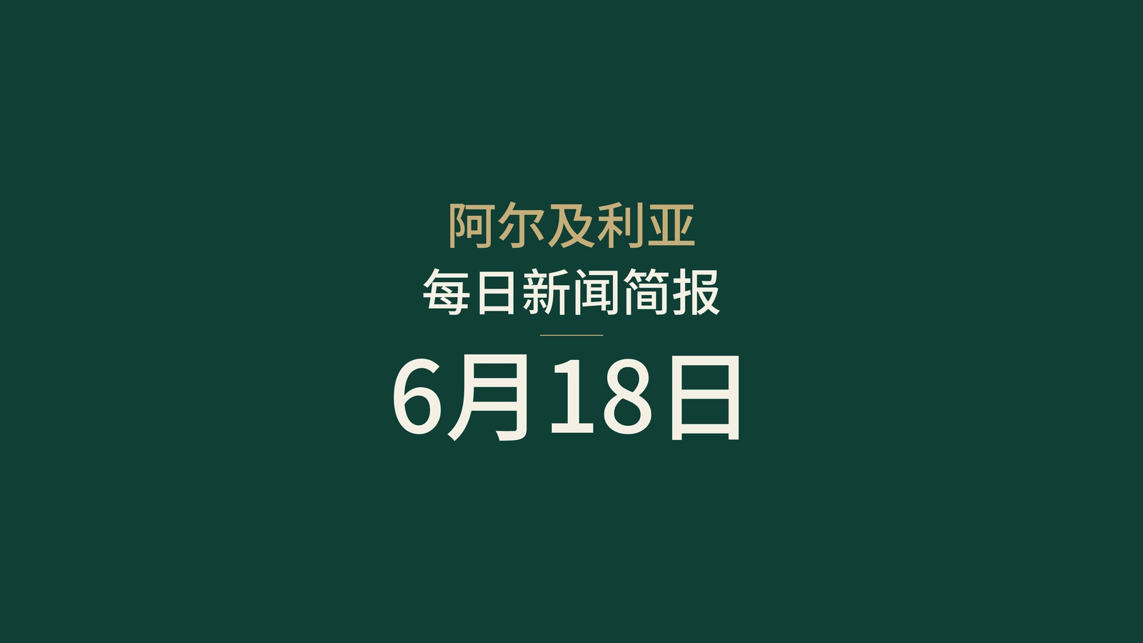 2026年6月18日阿尔及利亚新闻摘要