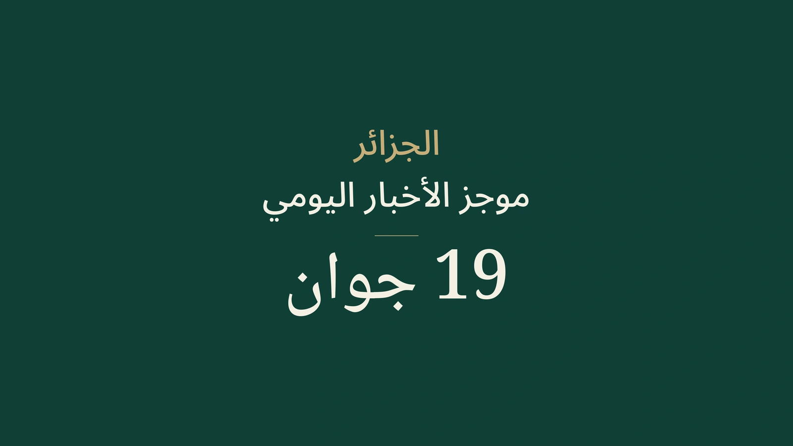 أخبار الجزائر في 19 يونيو 2026: النقل، الانتخابات، الطاقة، القضاء، الدبلوماسية والرياضة