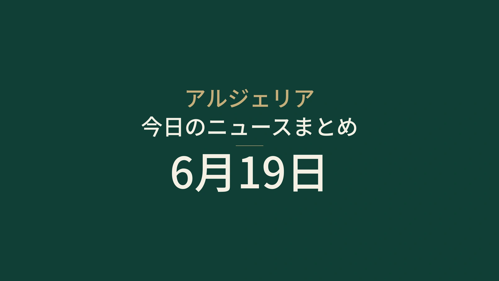 2026年6月19日のアルジェリアニュース：交通、選挙、エネルギー、司法、外交、スポーツ