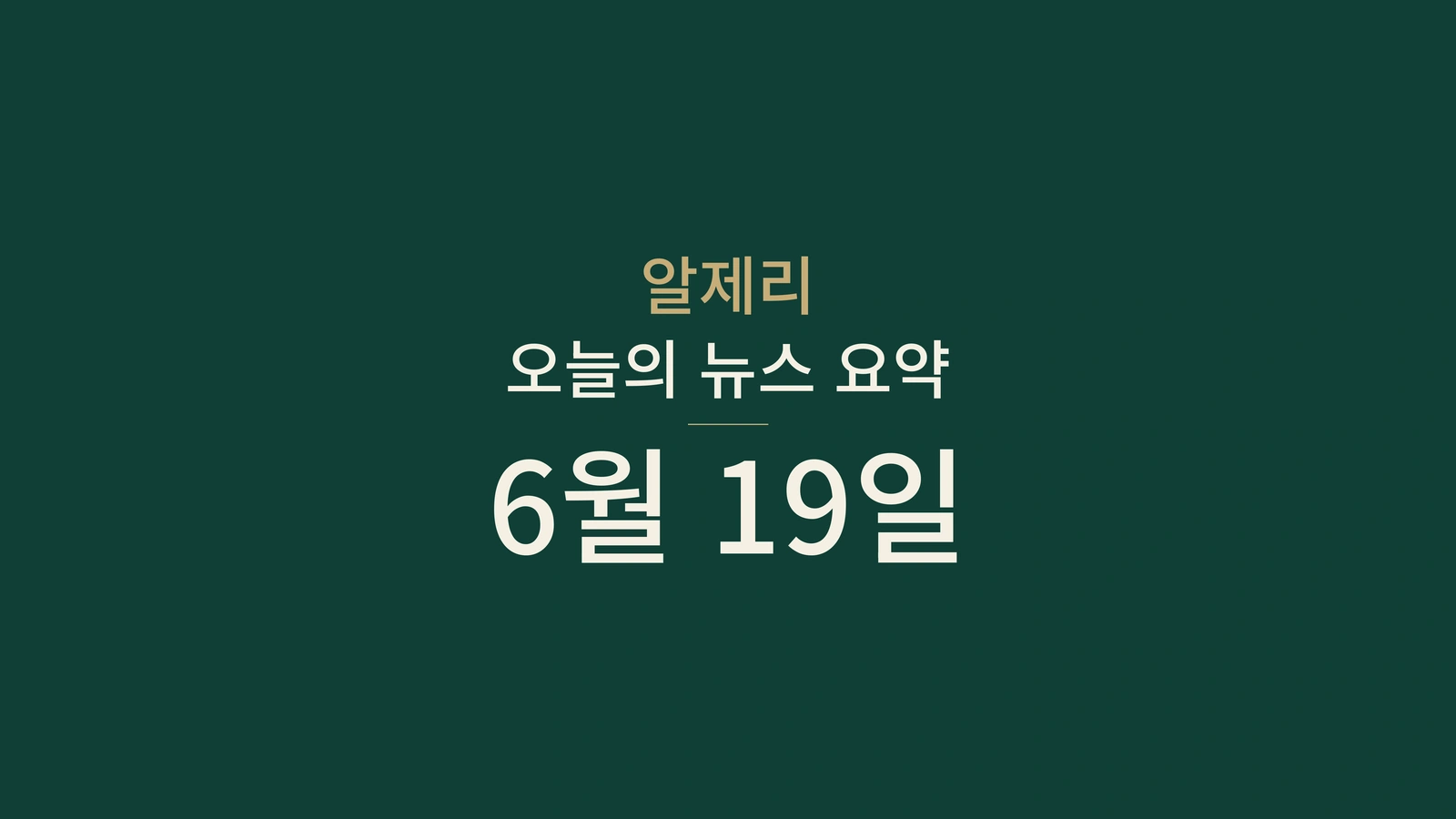 2026년 6월 19일 알제리 뉴스: 교통, 선거, 에너지, 사법, 외교, 스포츠