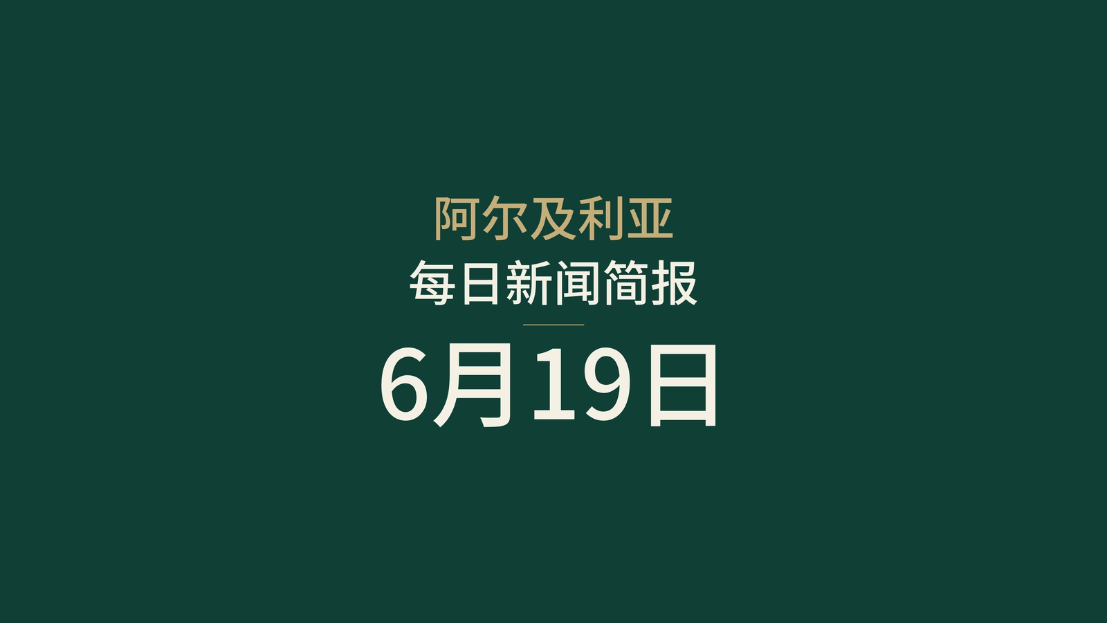 2026年6月19日阿尔及利亚新闻：交通、选举、能源、司法、外交与体育