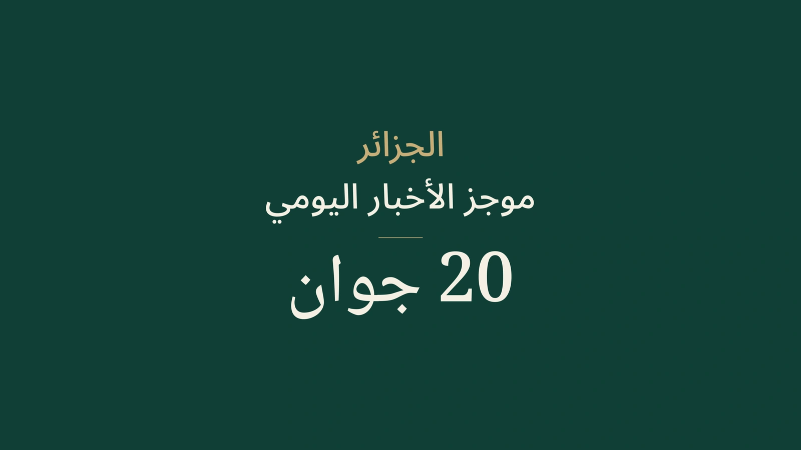 أخبار الجزائر في 20 يونيو 2026: المالية، الانتخابات، الدبلوماسية، المؤسسات، المجتمع، الرياضة والنقل