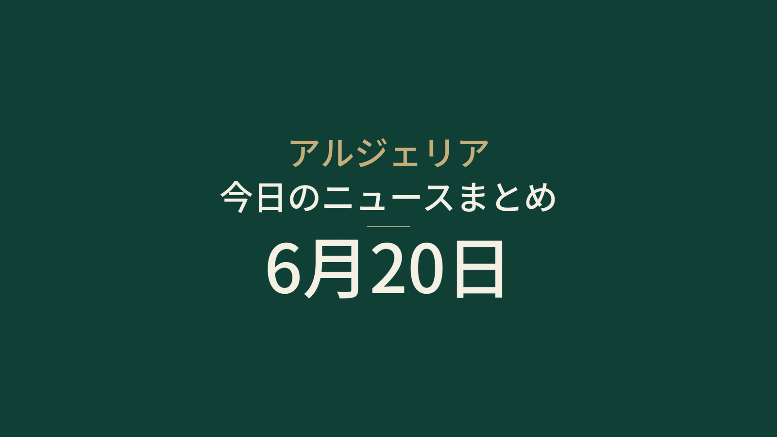 2026年6月20日のアルジェリアニュース：金融、選挙、外交、制度、社会、スポーツ、交通