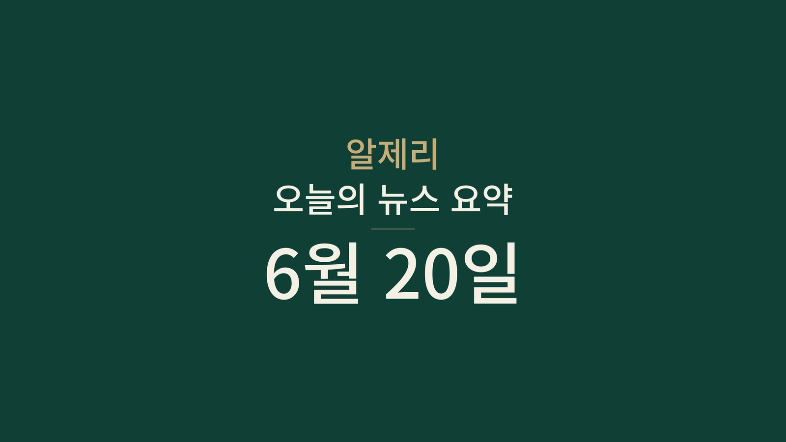2026년 6월 20일 알제리 뉴스: 금융, 선거, 외교, 기관, 사회, 스포츠, 교통