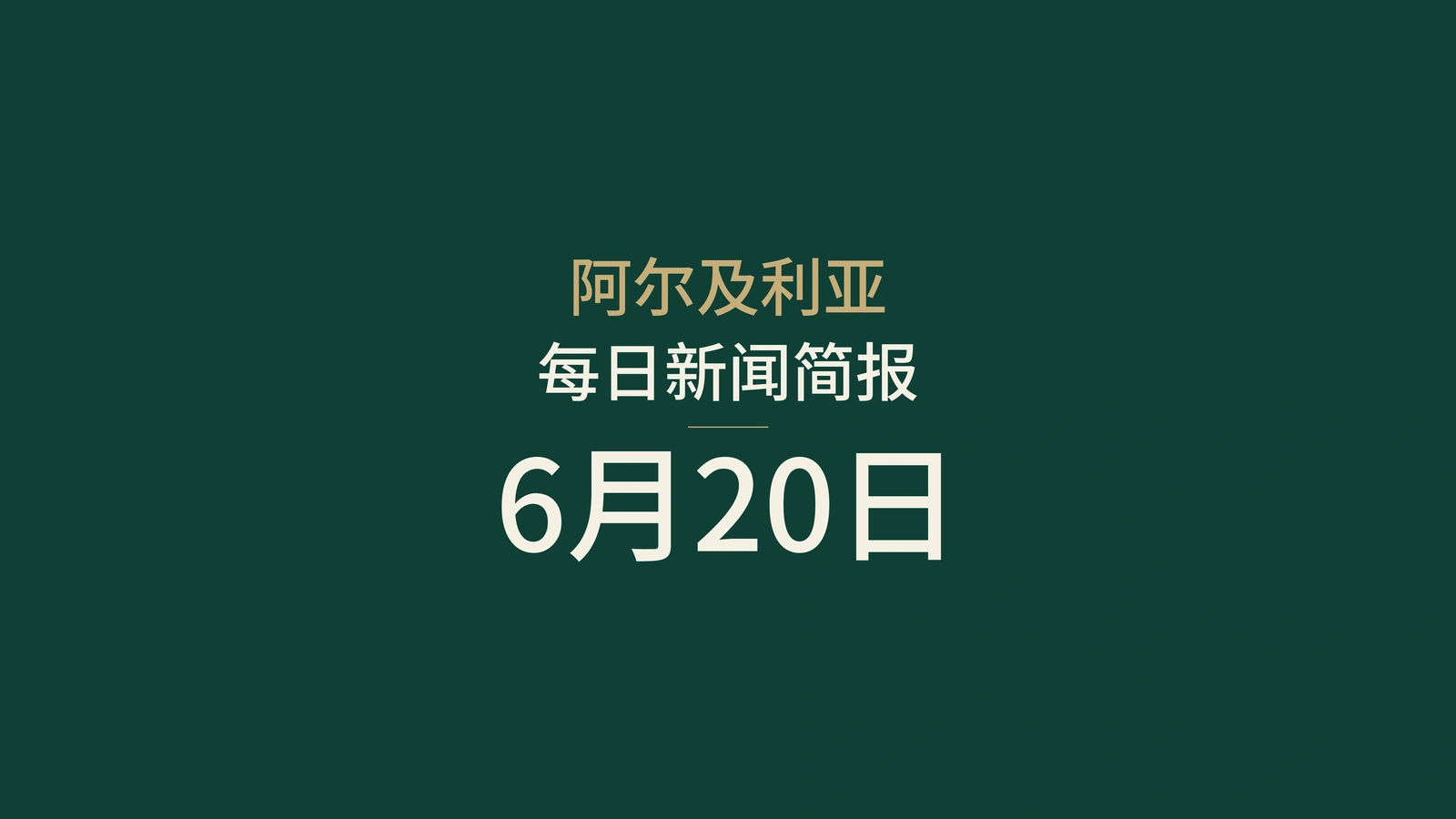 2026年6月20日阿尔及利亚新闻：金融、选举、外交、机构、社会、体育与交通