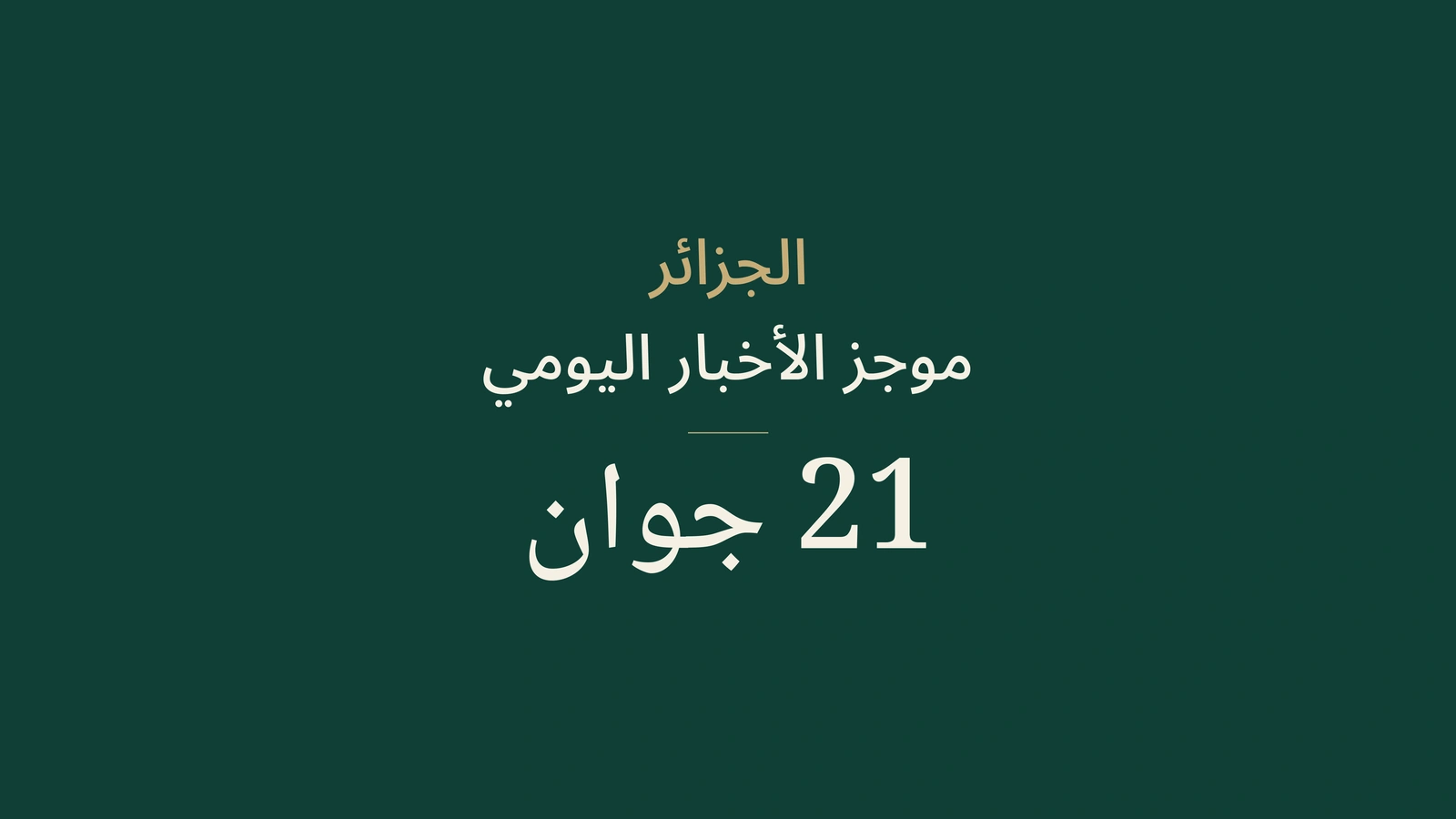 أخبار الجزائر في 21 يونيو 2026: الطاقة، المناجم، الخدمات، الانتخابات، الطقس، الثقافة، الشباب، الصحة والرياضة