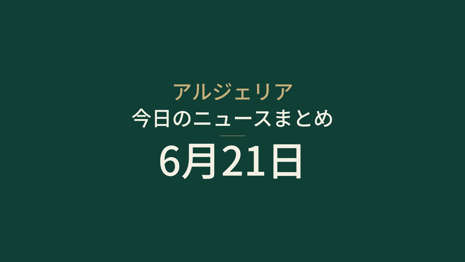 2026年6月21日のアルジェリアニュース：エネルギー、鉱業、行政、選挙、天候、文化、若者、保健、スポーツ