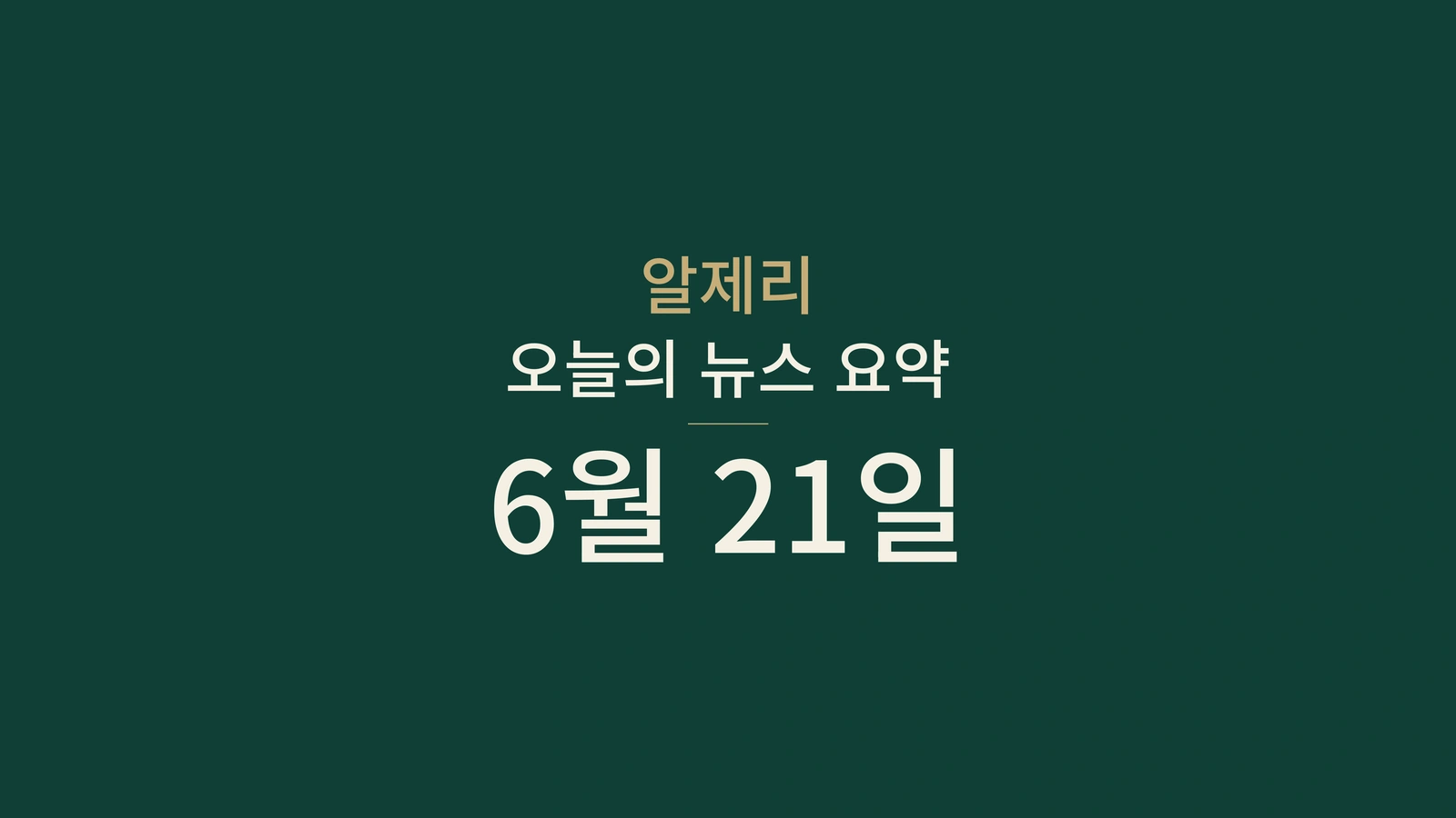 2026년 6월 21일 알제리 뉴스: 에너지, 광업, 공공서비스, 선거, 날씨, 문화, 청년, 보건, 스포츠