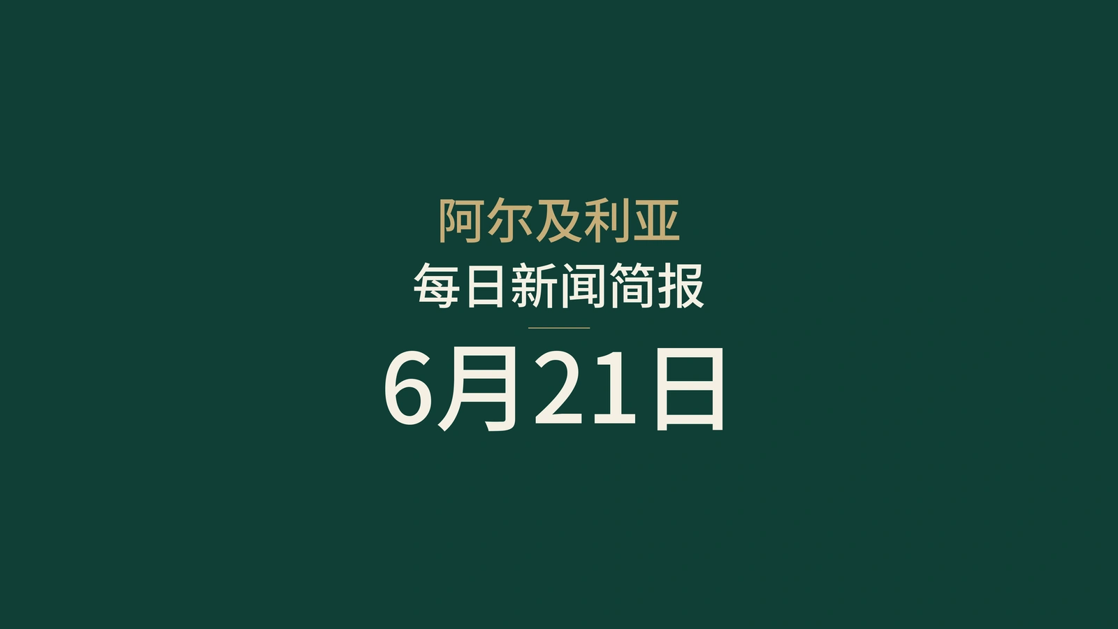 2026年6月21日阿尔及利亚新闻：能源、矿业、公共服务、选举、天气、文化、青年、卫生与体育