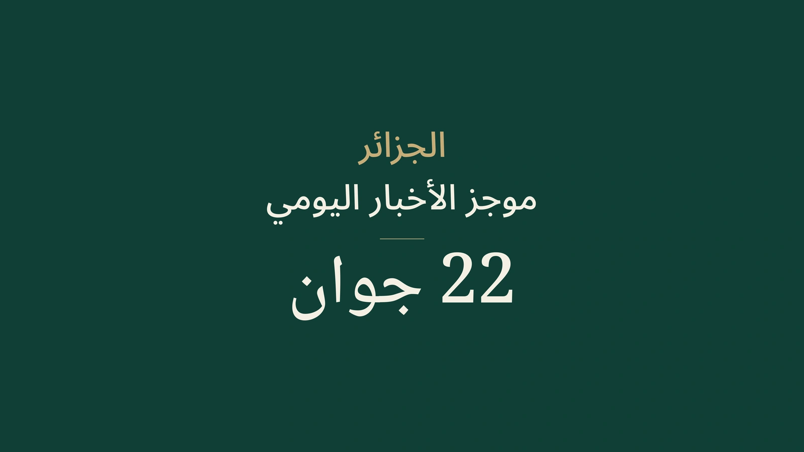 أخبار الجزائر في 22 يونيو 2026: الحكومة، السكك، الرقمنة، الموانئ، الاستثمار، الشباب، الثقافة والرياضة