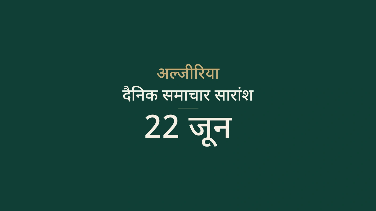 22 जून 2026 अल्जीरिया समाचार: सरकार, रेल, डिजिटल सेवाएं, बंदरगाह, निवेश, युवा, संस्कृति और खेल