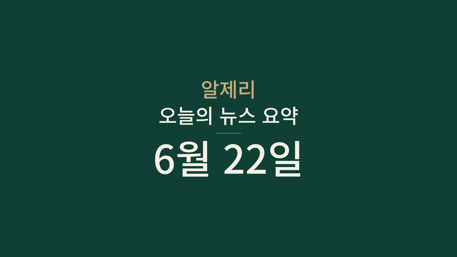 2026년 6월 22일 알제리 뉴스: 정부, 철도, 디지털 서비스, 항만, 투자, 청년, 문화, 스포츠
