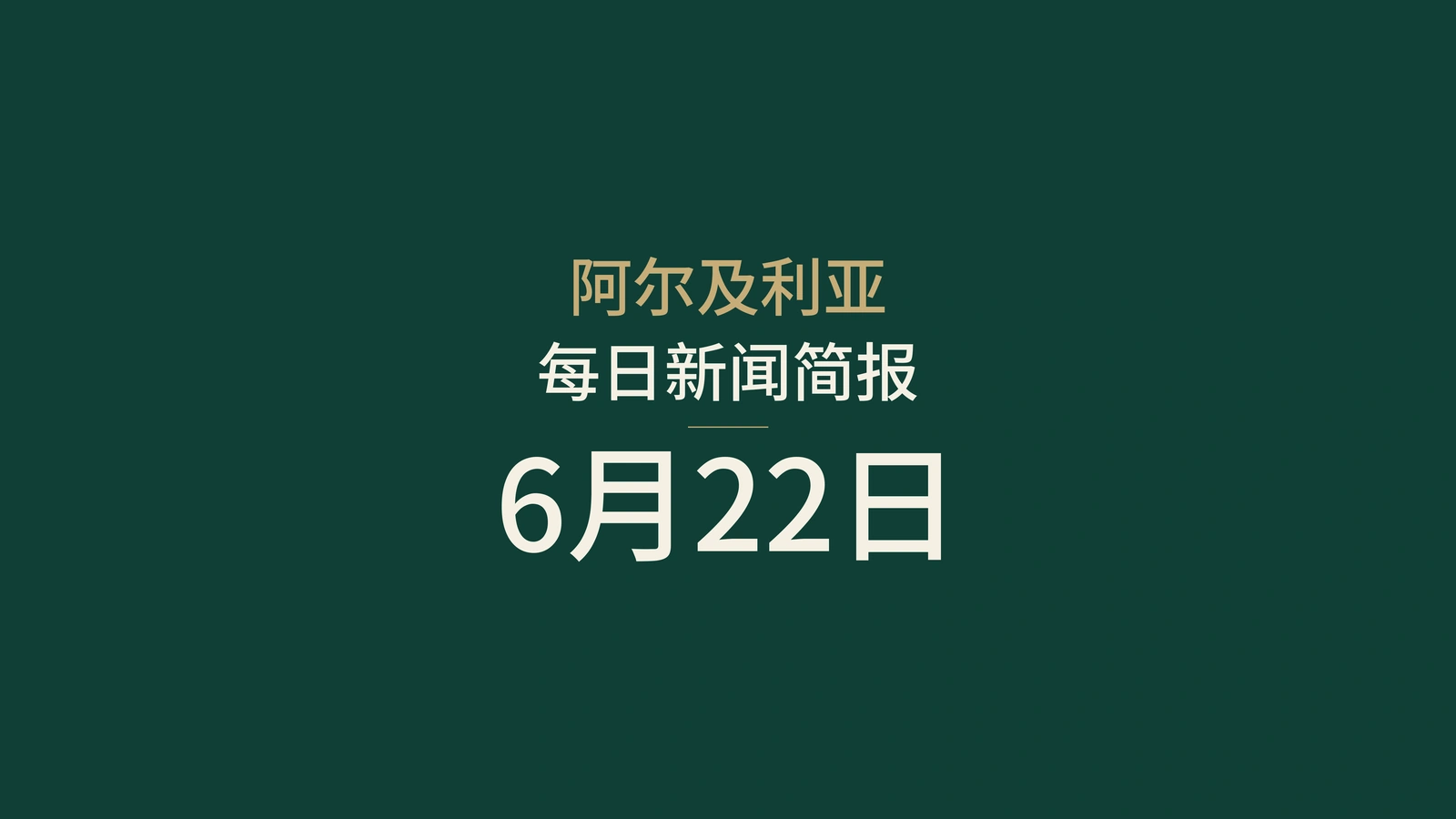 2026年6月22日阿尔及利亚新闻：政府、铁路、数字服务、港口、投资、青年、文化和体育
