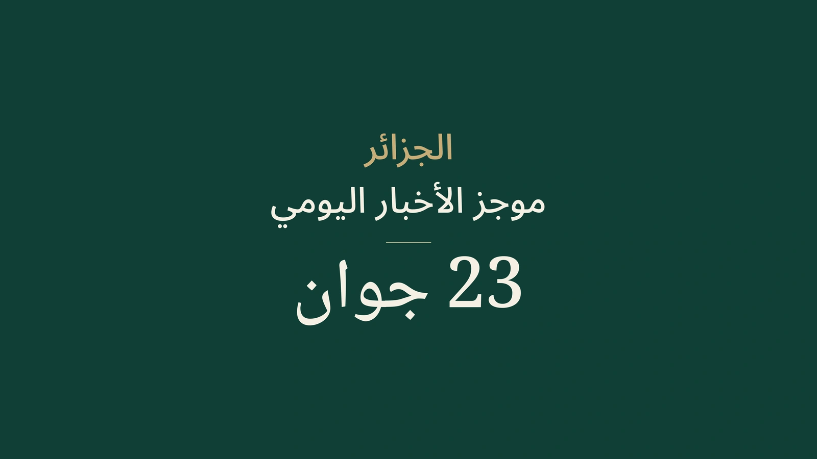 أخبار الجزائر في 23 يونيو 2026: الانتخابات، الخدمات العمومية، الصناعة، الشباب، الثقافة وكرة القدم