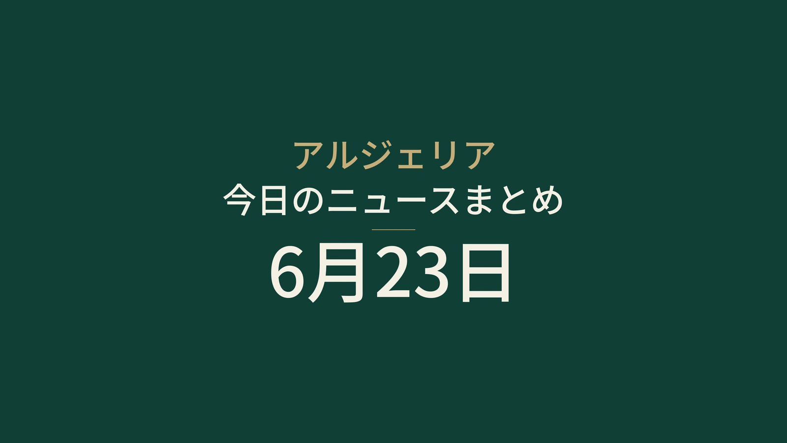 2026年6月23日のアルジェリアニュース：選挙、公共サービス、産業、若者、文化、サッカー