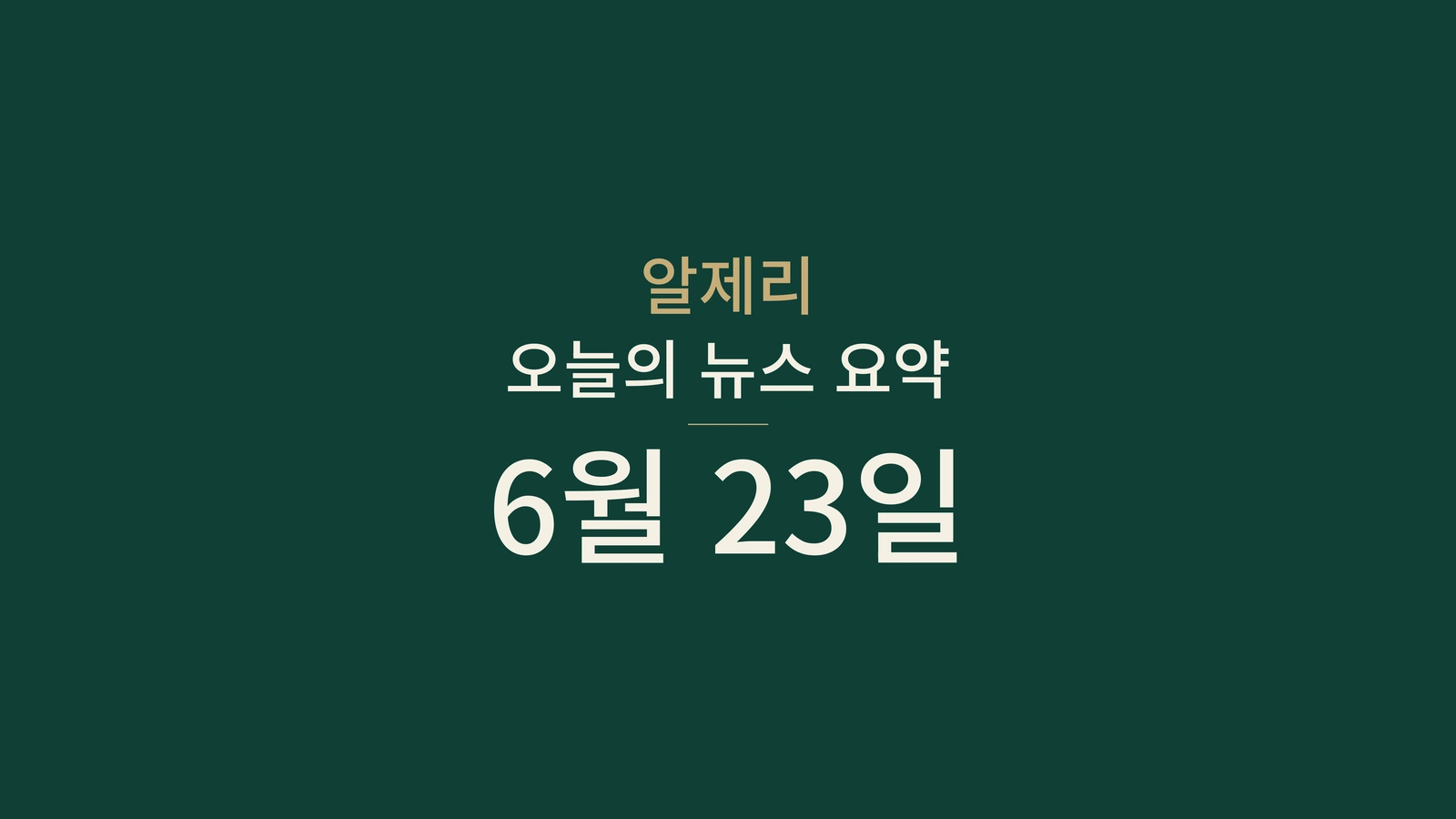 2026년 6월 23일 알제리 뉴스: 선거, 공공서비스, 산업, 청년, 문화, 축구