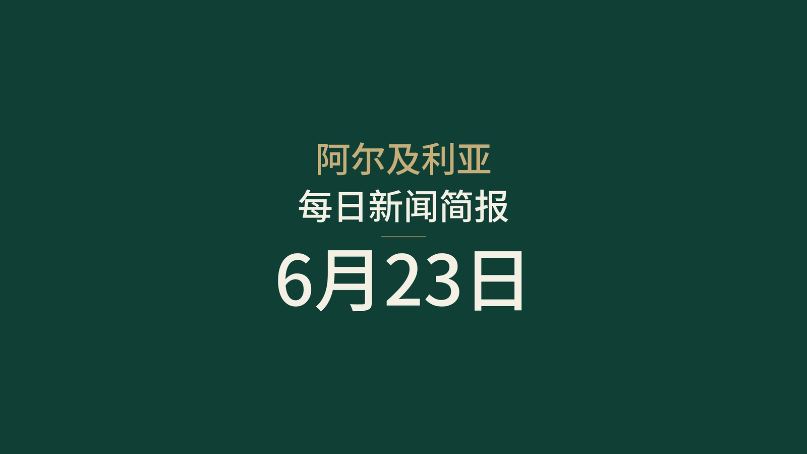 2026年6月23日阿尔及利亚新闻：选举、公共服务、工业、青年、文化和足球
