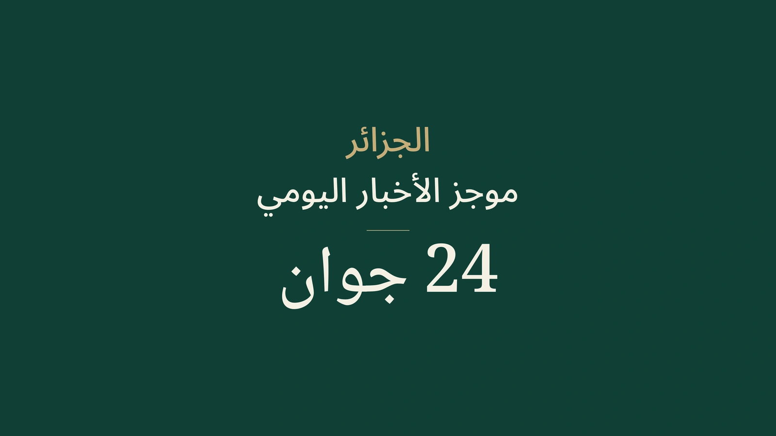أخبار الجزائر في 24 يونيو 2026: الطاقة، المعرض، جوازات السفر، السياحة، المجتمع وكرة القدم