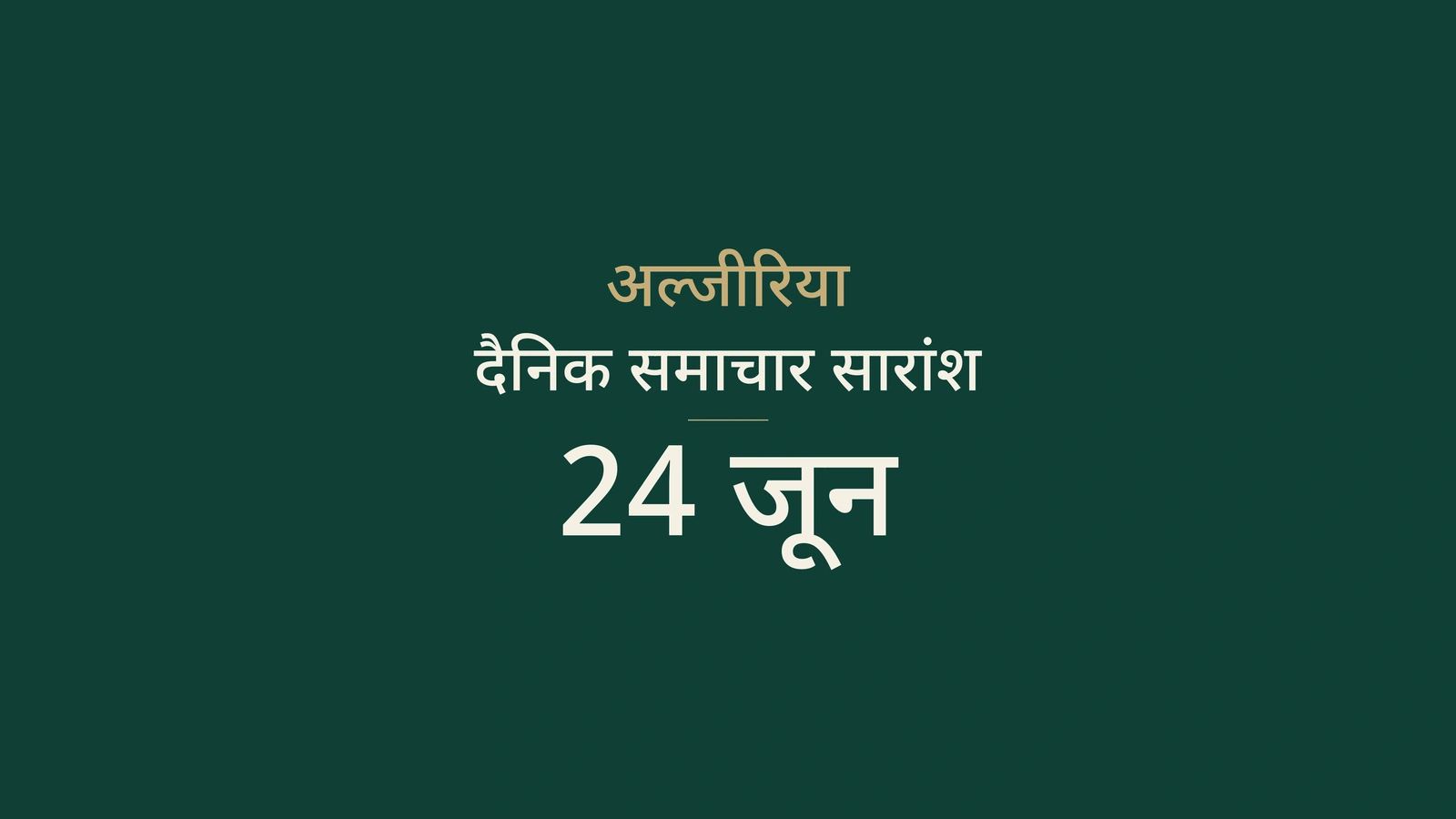 24 जून 2026 अल्जीरिया समाचार: ऊर्जा, मेला, पासपोर्ट, पर्यटन, समाज और फुटबॉल