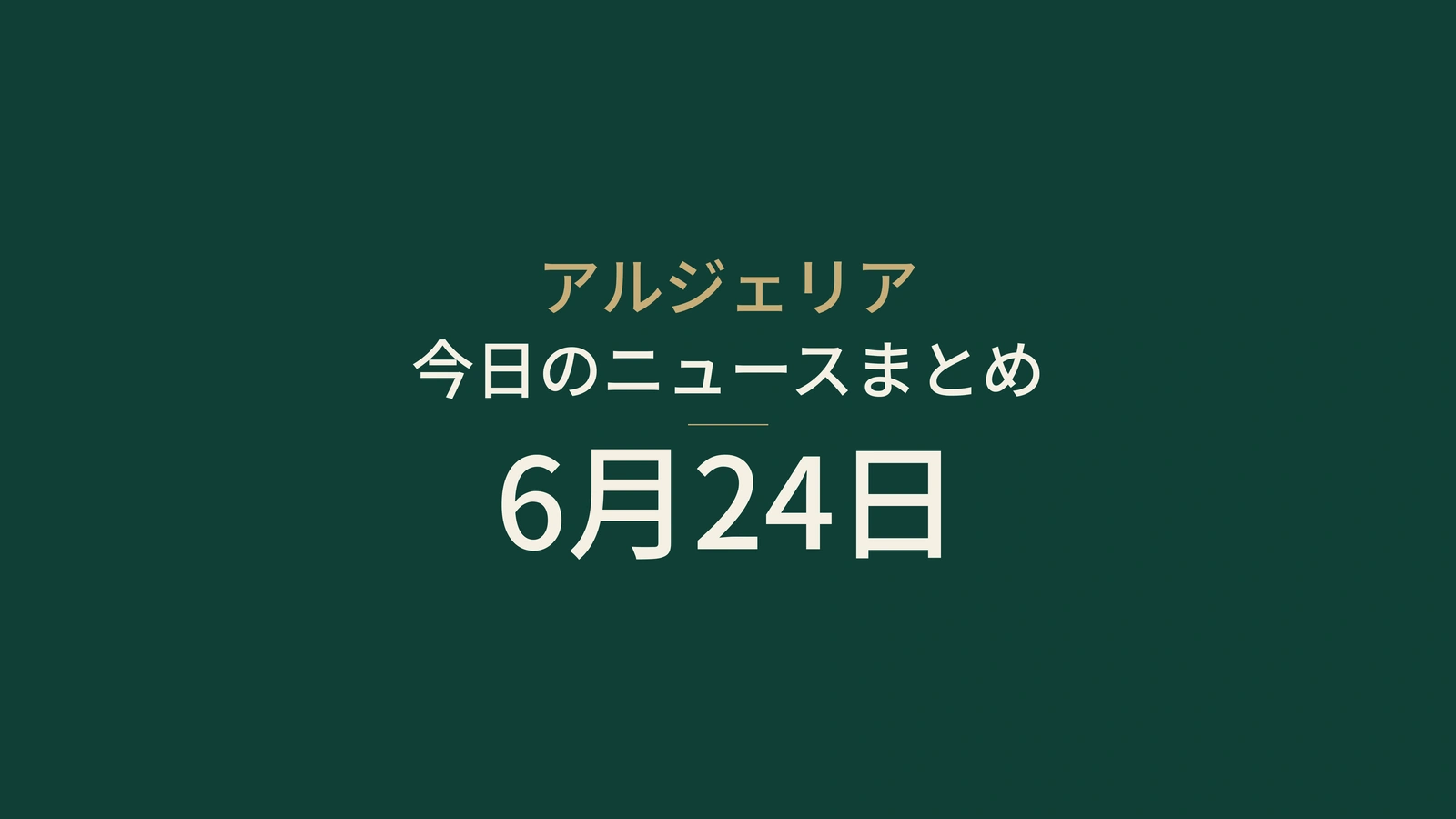 2026年6月24日のアルジェリアニュース：エネルギー、見本市、旅券、観光、社会、サッカー