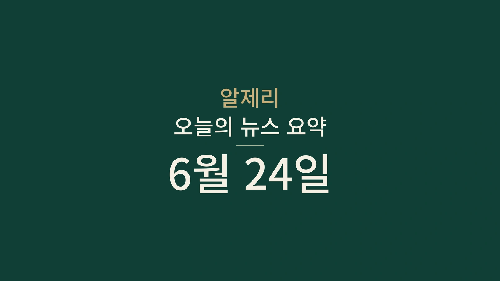 2026년 6월 24일 알제리 뉴스: 에너지, 박람회, 여권, 관광, 사회, 축구