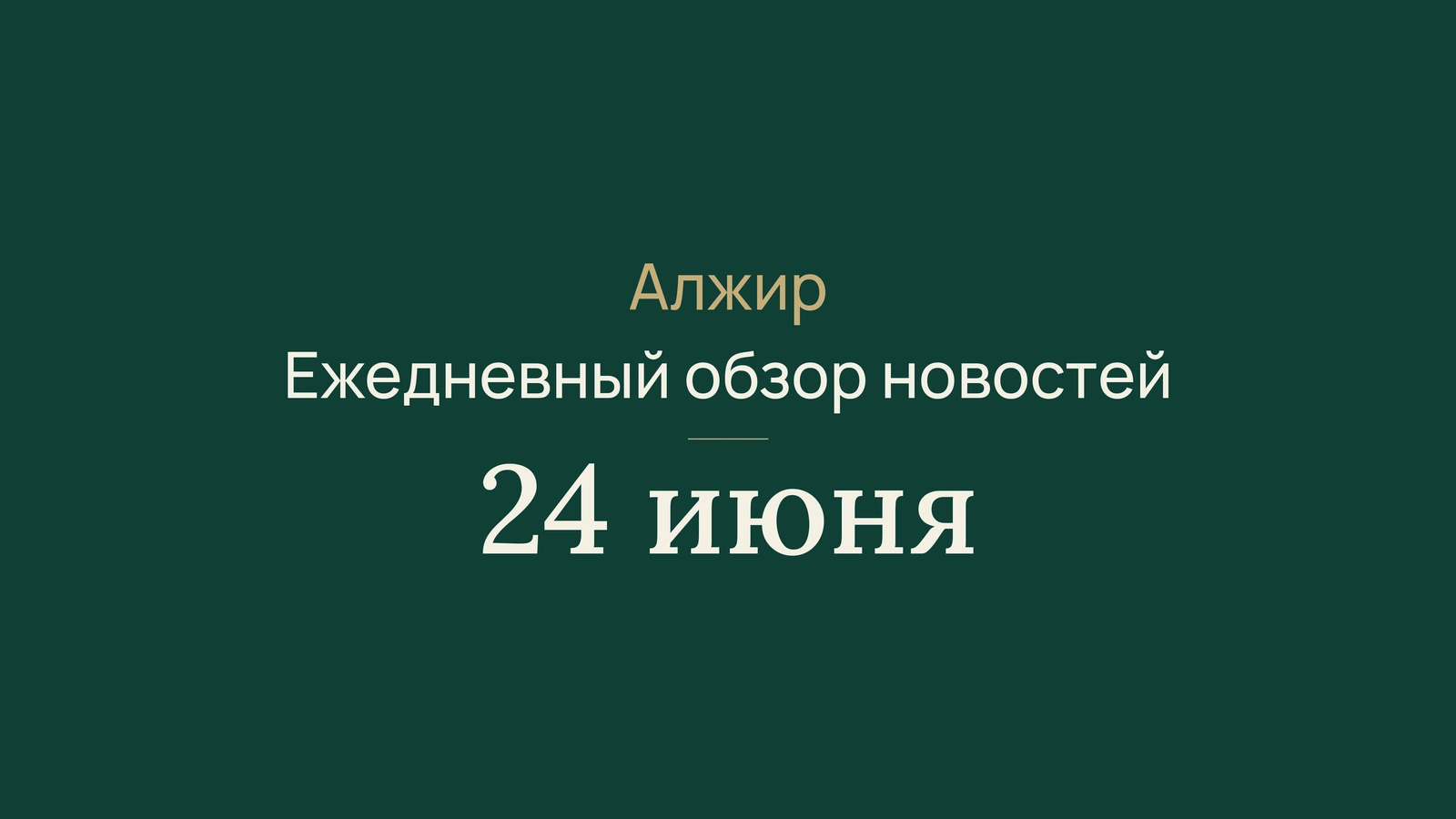 Новости Алжира за 24 июня 2026 года: энергетика, ярмарка, паспорта, туризм, общество и футбол