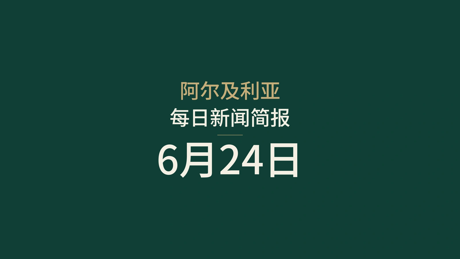 2026年6月24日阿尔及利亚新闻：能源、展会、护照、旅游、社会和足球