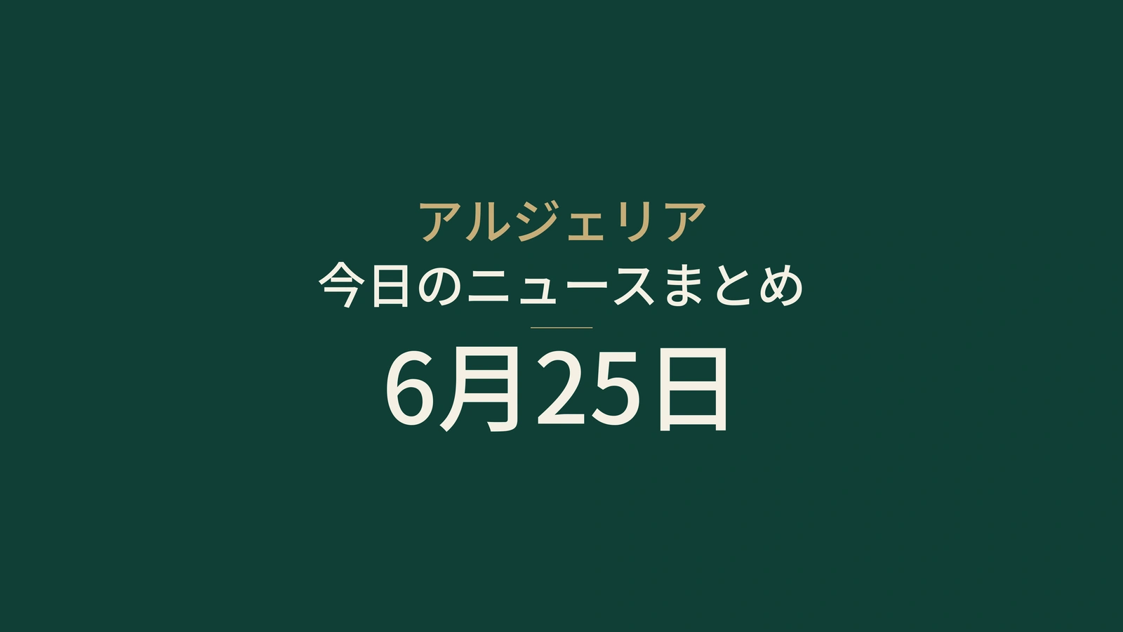 2026年6月25日のアルジェリアニュース：ニジェール、政府、旅券、経済、エネルギー、社会、スポーツ