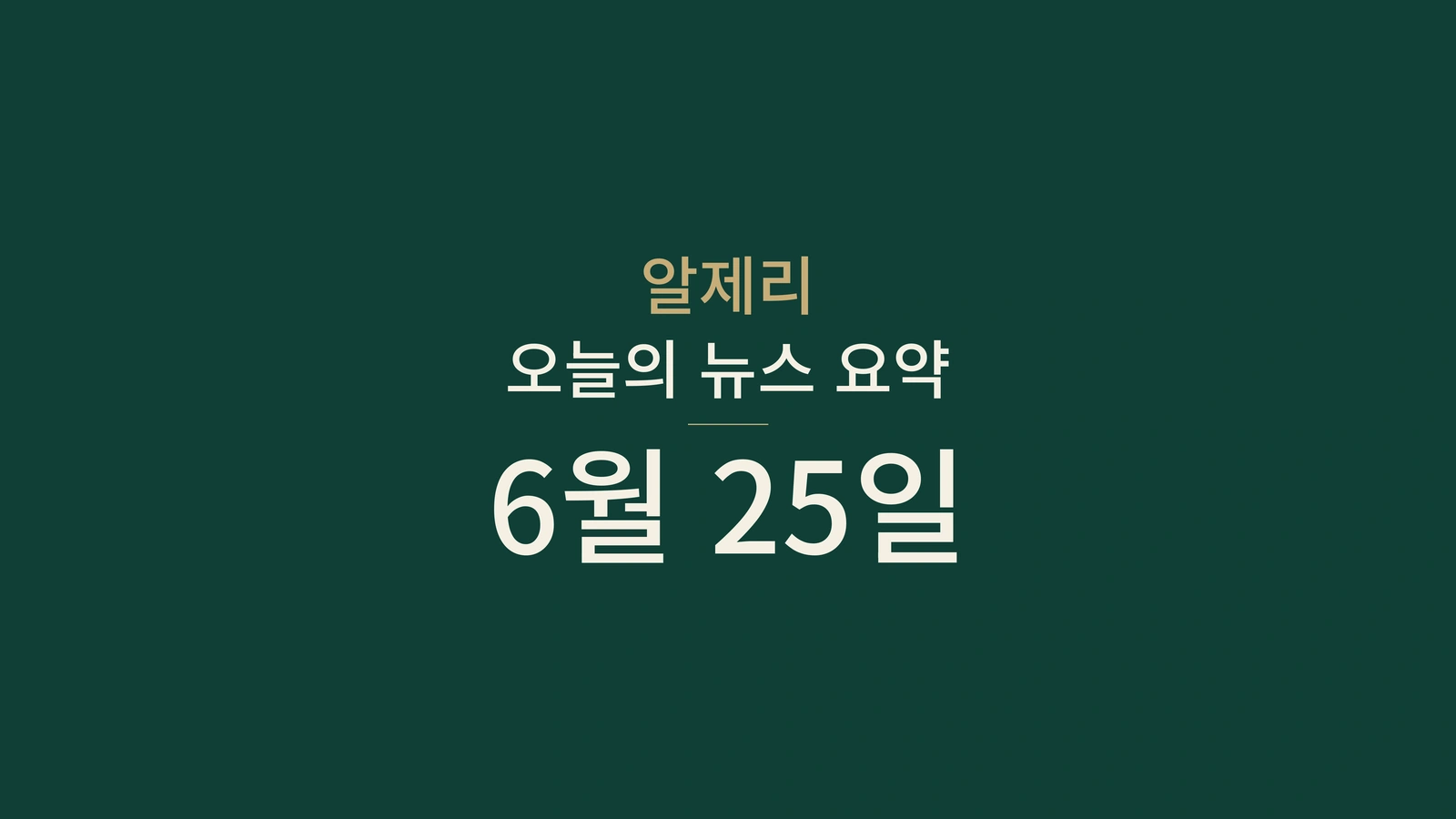 2026년 6월 25일 알제리 뉴스: 니제르, 정부, 여권, 경제, 에너지, 사회, 스포츠