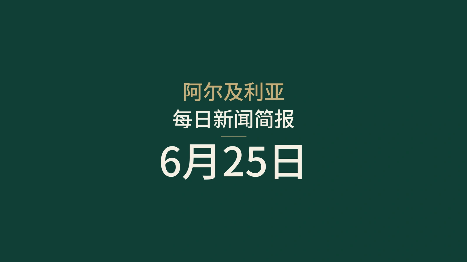 2026年6月25日阿尔及利亚新闻：尼日尔、政府、护照、经济、能源、社会和体育