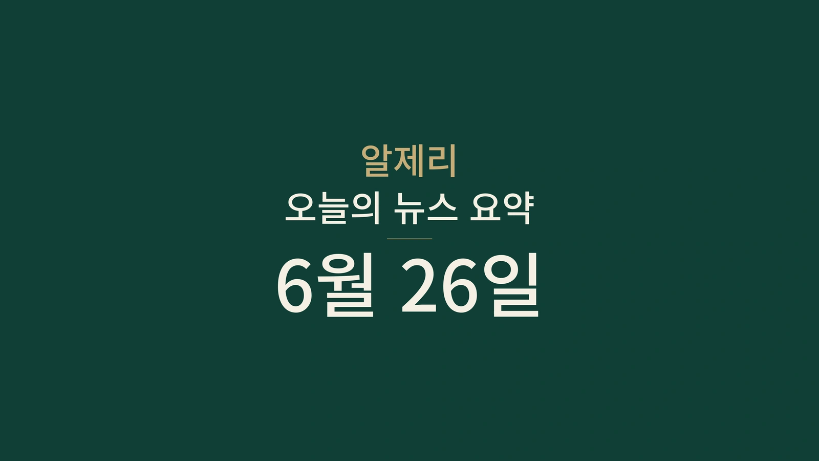 2026년 6월 26일 알제리 뉴스: 메탄, 에너지, 수출, 재외국민, 사회, 문화, 스포츠