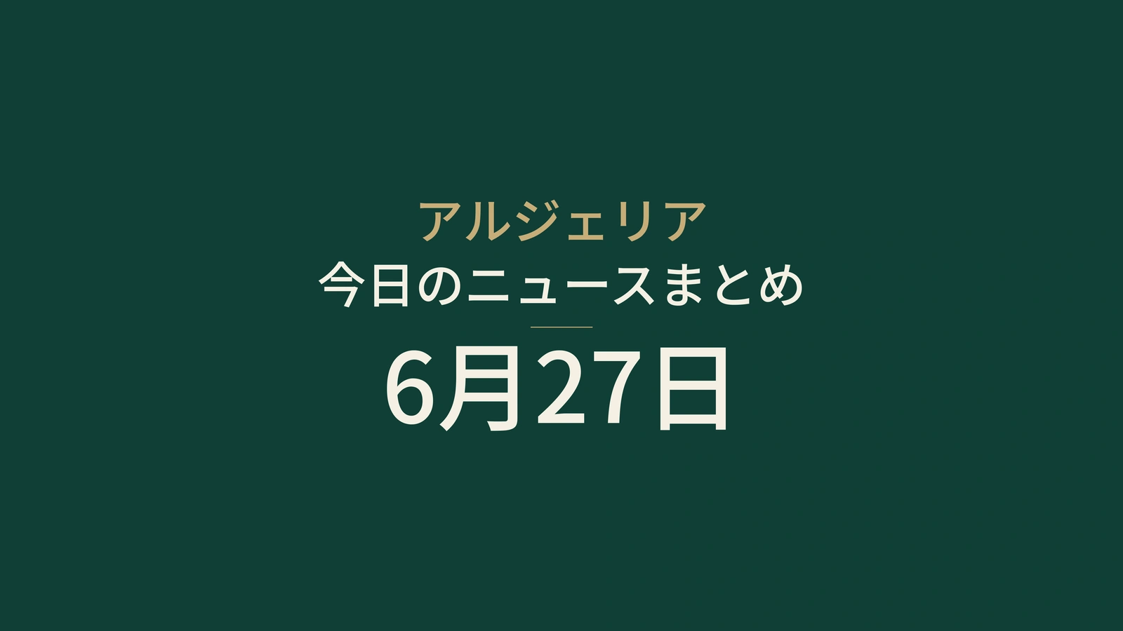 2026年6月27日のアルジェリアニュース：ルアンダ路線、モスクワ、スポーツ、観光、文化、見本市、メタン、アドラール