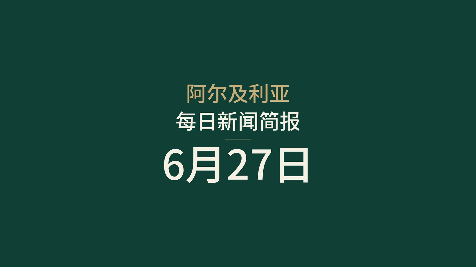 2026年6月27日阿尔及利亚新闻摘要：罗安达航线、莫斯科、体育、旅游、文化、展会、甲烷与阿德拉尔