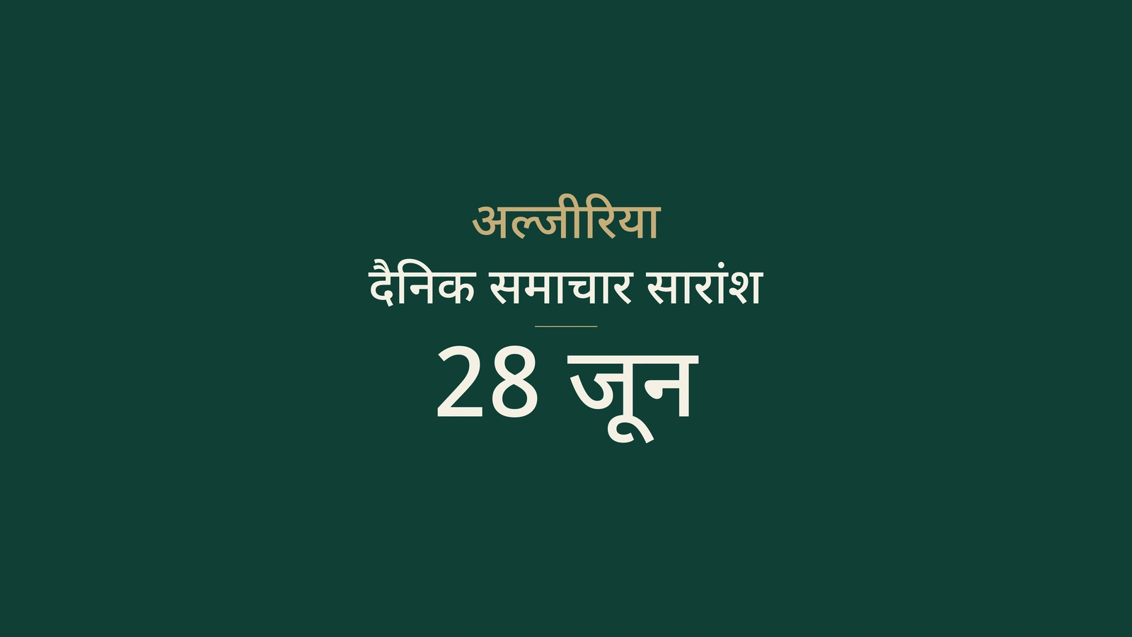 28 जून 2026 की अल्जीरिया खबरें: निवेश, निर्यात, चीन, युवा, सड़क सुरक्षा, स्वास्थ्य, लुआंडा और खेल