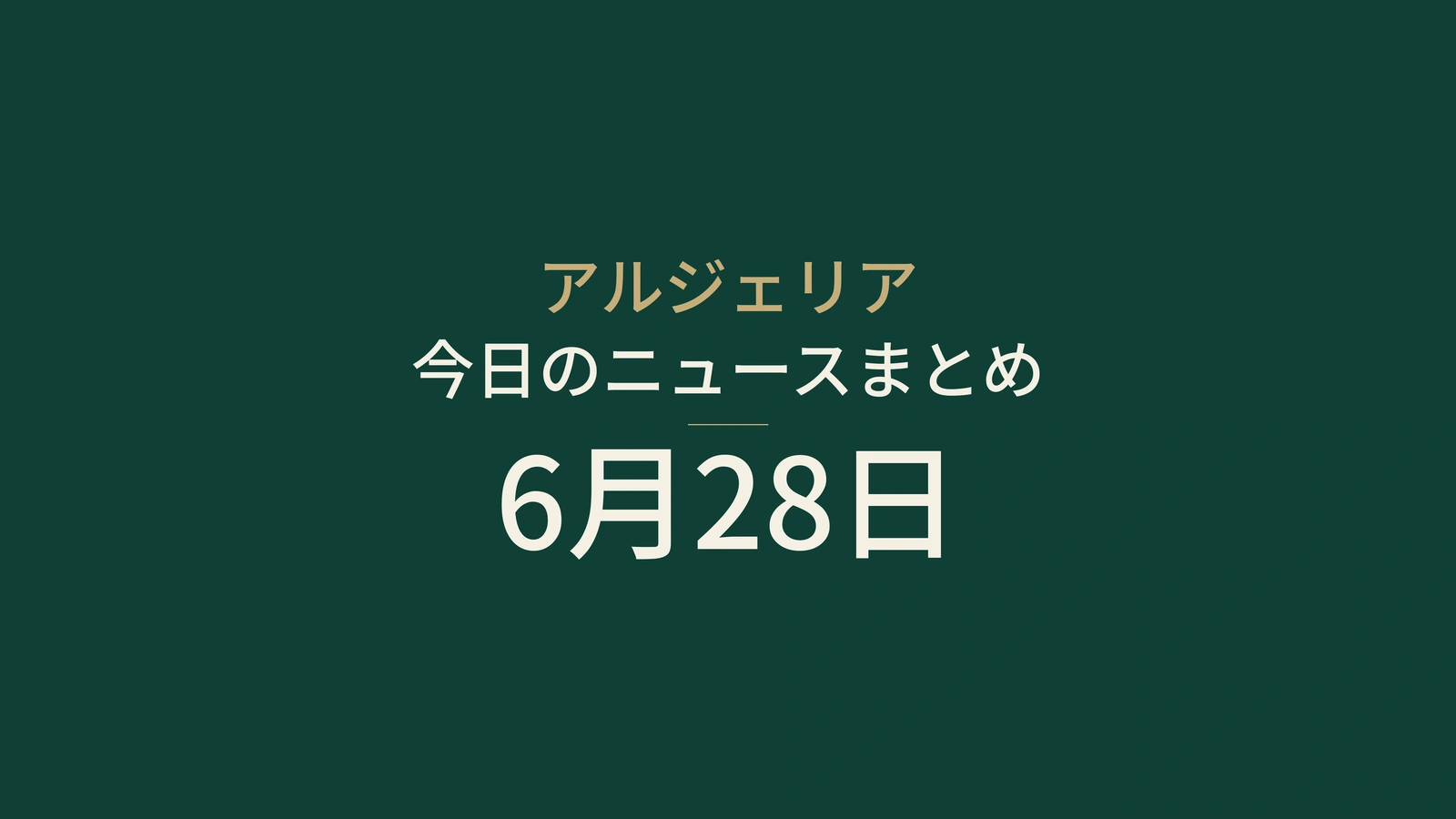 2026年6月28日のアルジェリアニュース：投資、輸出、中国、若者、安全、健康、ルアンダ、スポーツ