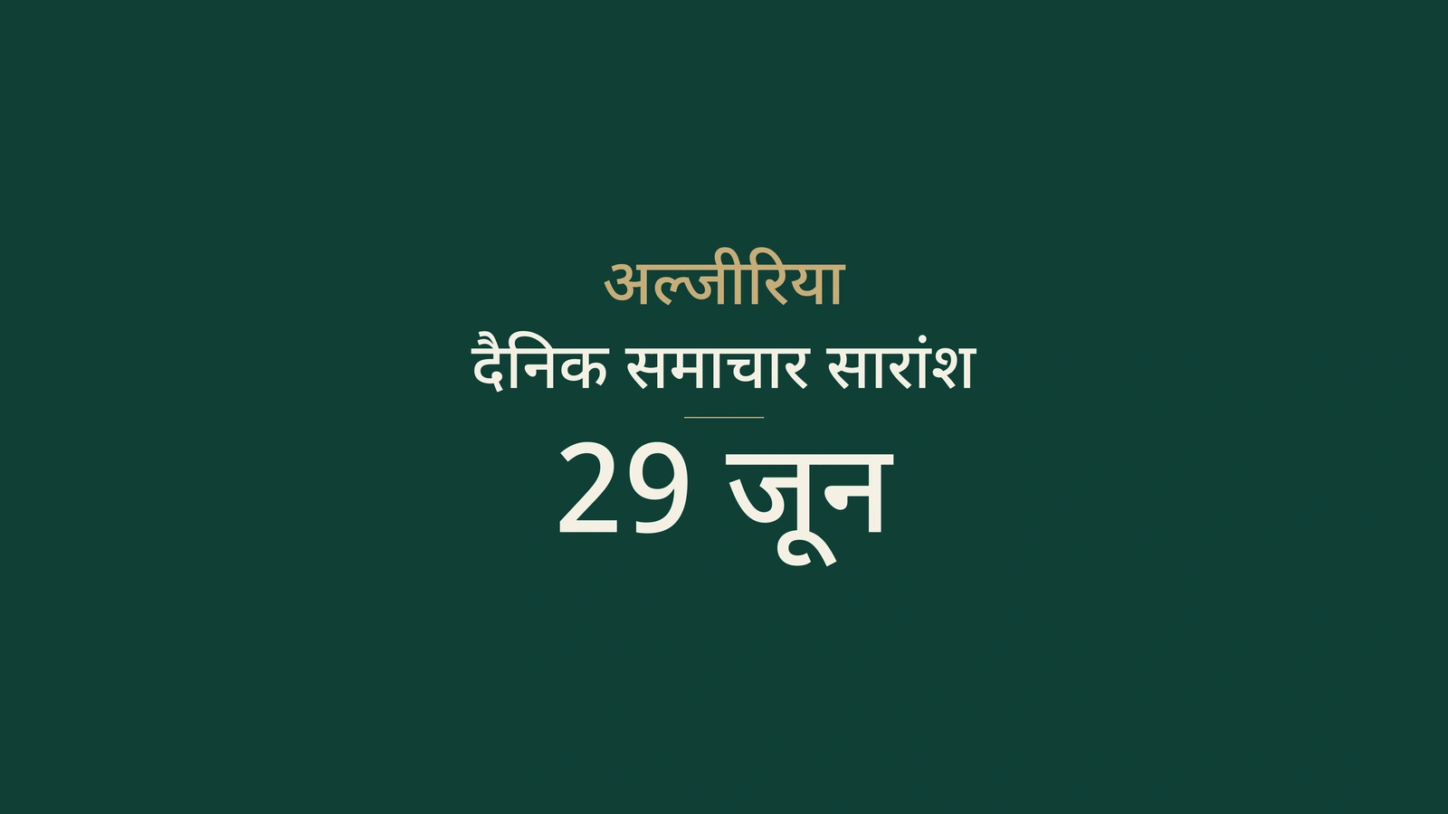 अल्जीरिया समाचार, 29 जून 2026: फुटबॉल, निर्यात, निवेश, सार्वजनिक सेवाएं, ऊर्जा और बुनियादी ढांचा
