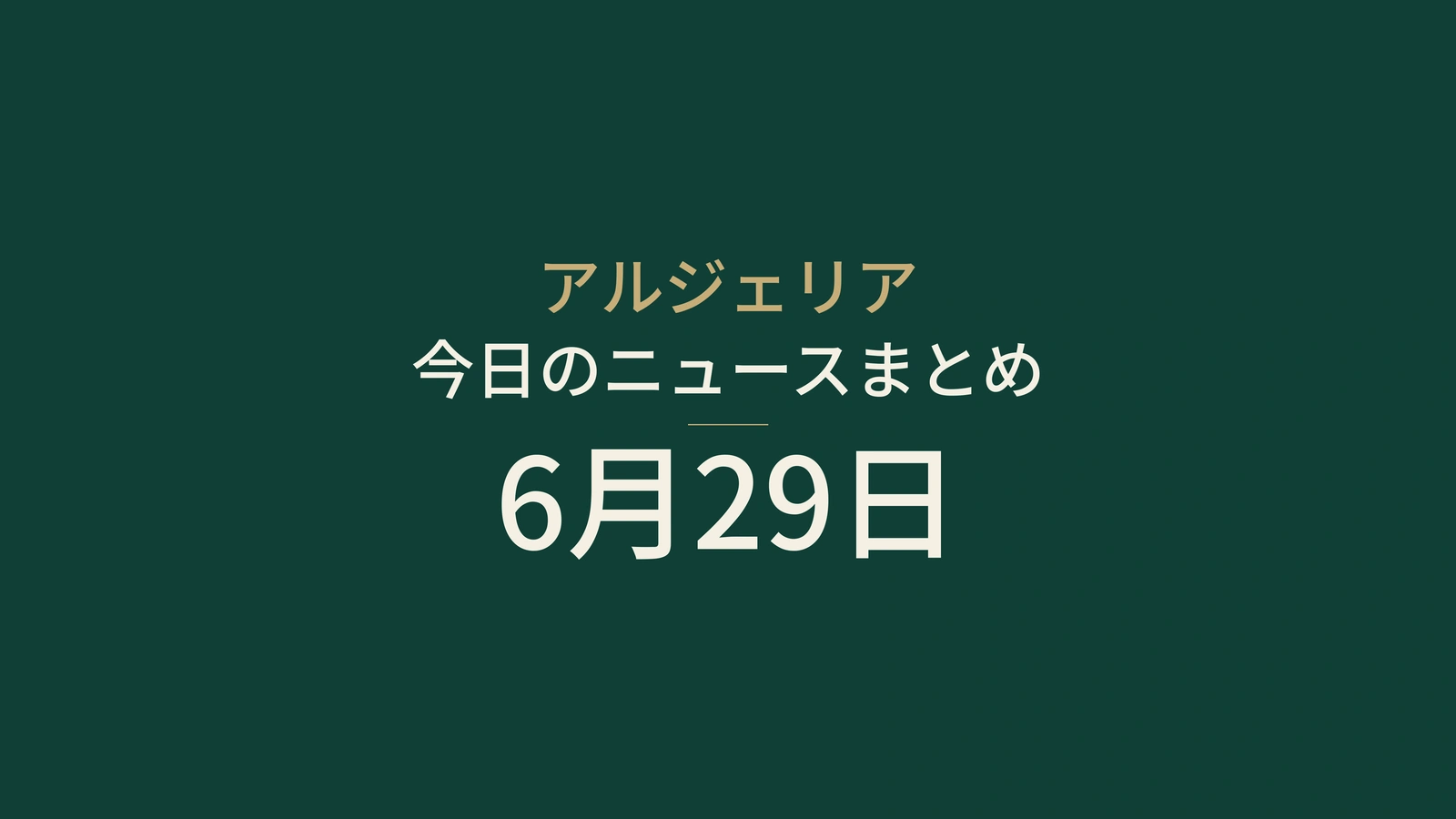 2026年6月29日のアルジェリアニュース：サッカー、輸出、投資、公共サービス、エネルギー、インフラ