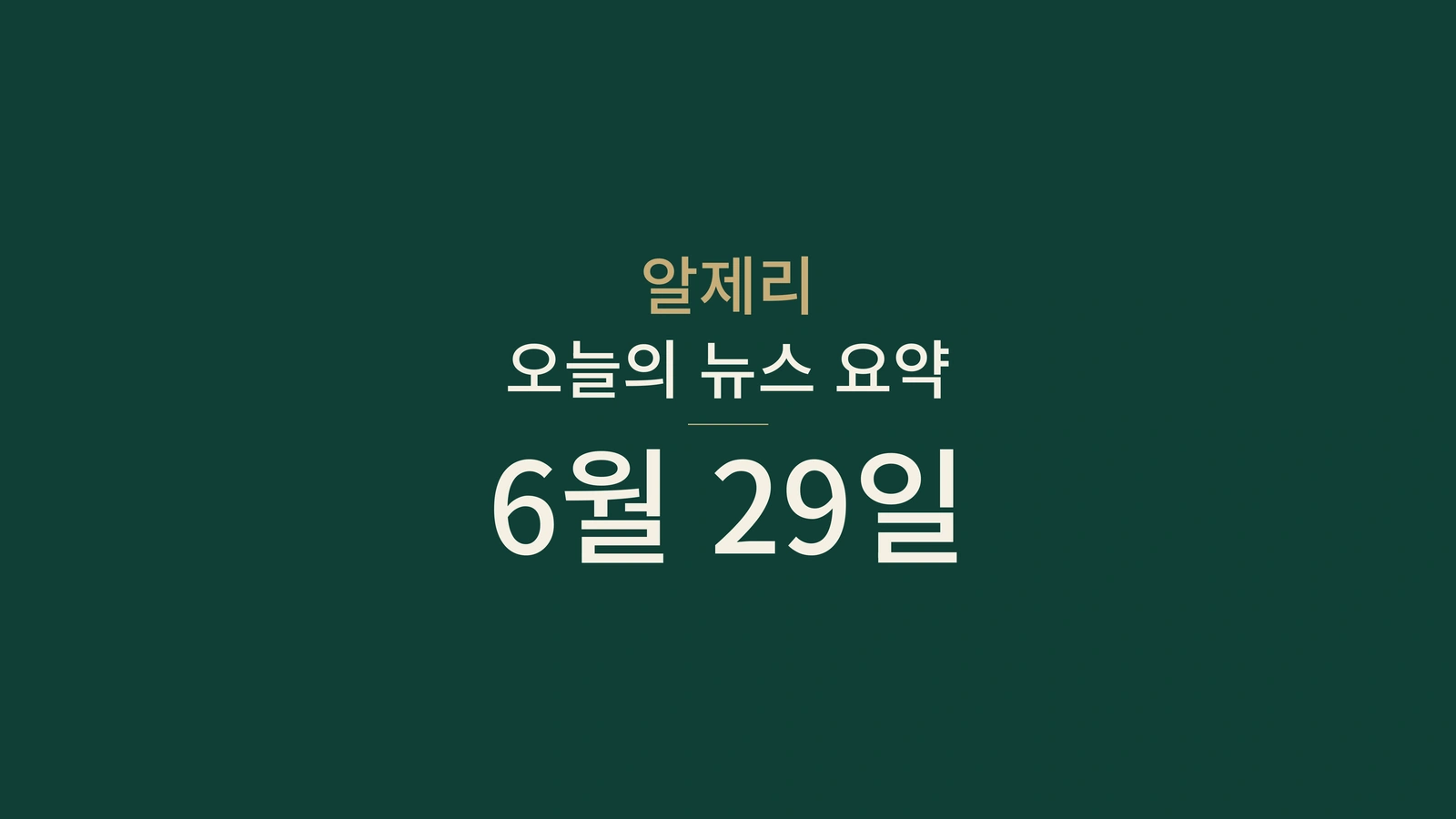 2026년 6월 29일 알제리 뉴스: 축구, 수출, 투자, 공공서비스, 에너지, 인프라
