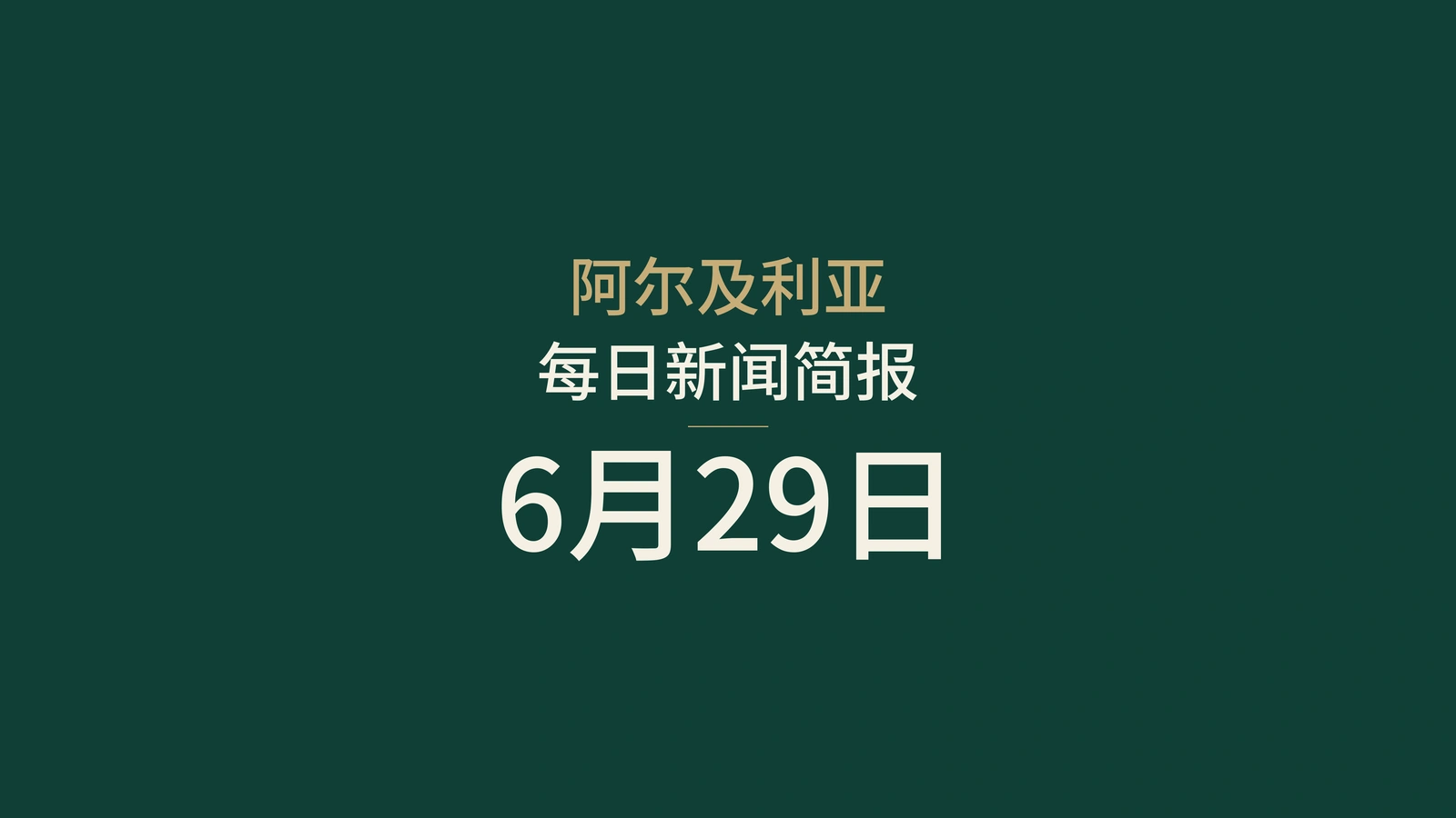2026年6月29日阿尔及利亚新闻摘要：足球、出口、投资、公共服务、能源与基础设施
