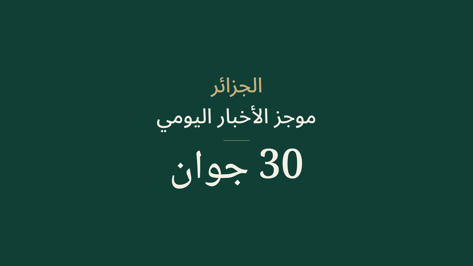 أخبار الجزائر، 30 يونيو 2026: التصويت، البنوك، الماء، الصحة، الصناعة، التأمين، الشباب وكرة القدم