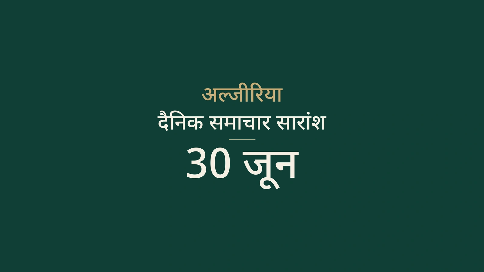 अल्जीरिया समाचार, 30 जून 2026: मतदान, बैंकिंग, पानी, स्वास्थ्य विज्ञान, उद्योग, बीमा, युवा और फुटबॉल