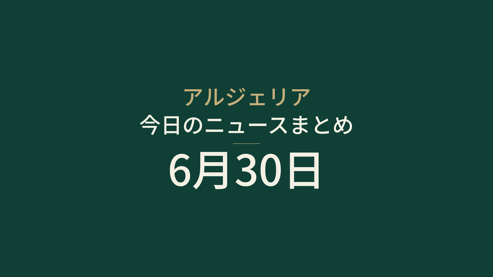 2026年6月30日のアルジェリアニュース：投票、銀行、水、保健科学、産業、保険、若者、サッカー