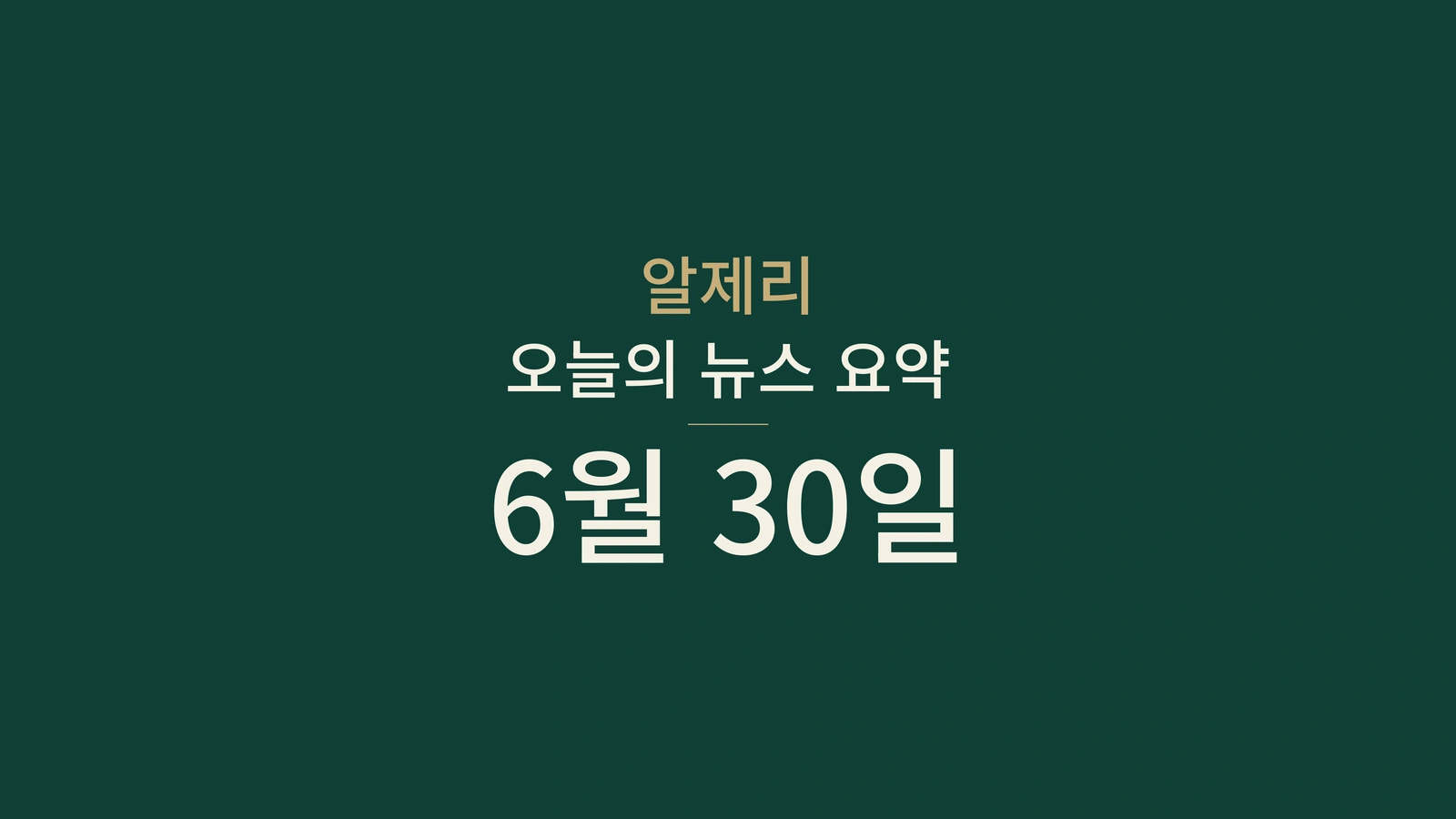 2026년 6월 30일 알제리 뉴스: 투표, 은행, 물, 보건 과학, 산업, 보험, 청년, 축구