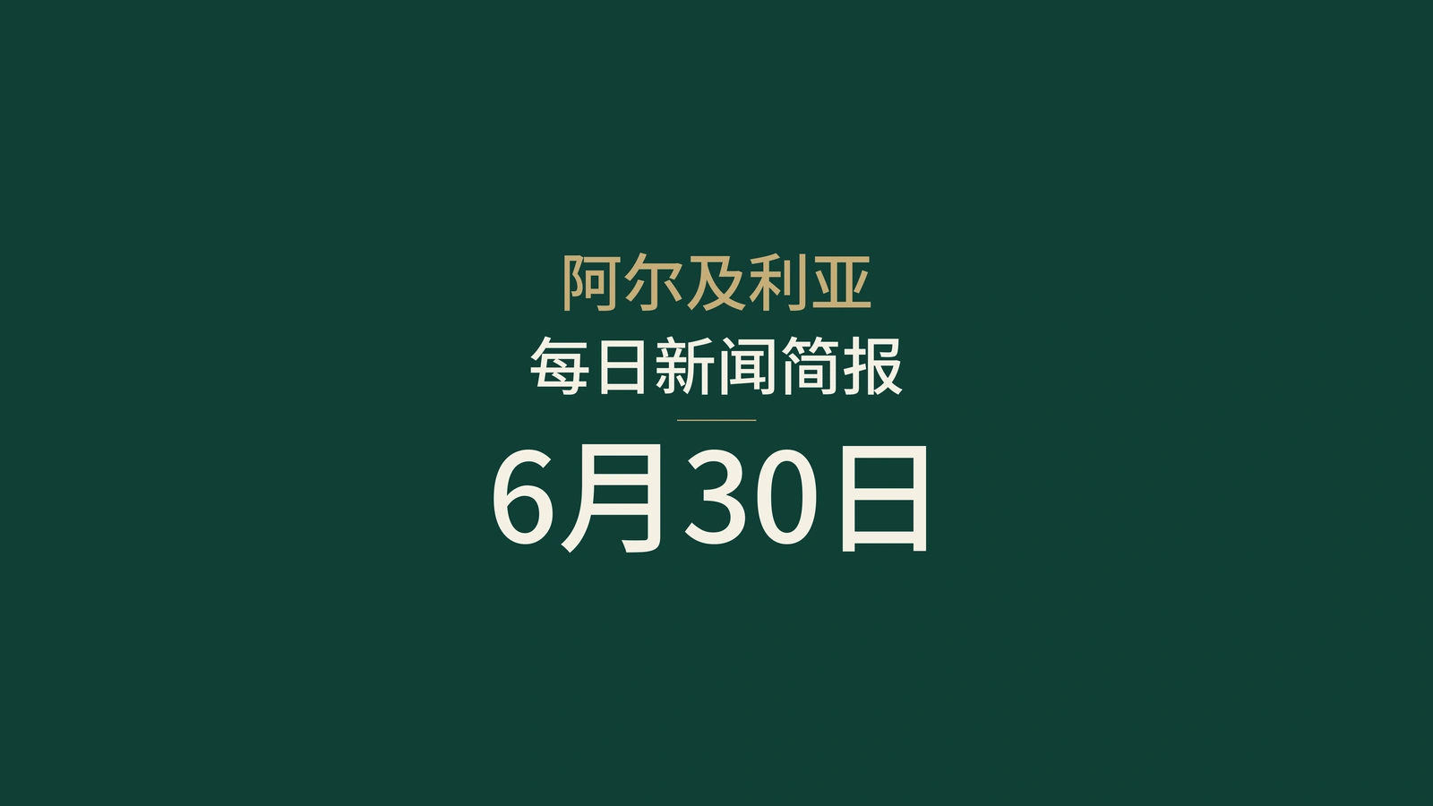 2026年6月30日阿尔及利亚新闻摘要：投票、银行、供水、健康科学、工业、保险、青年与足球