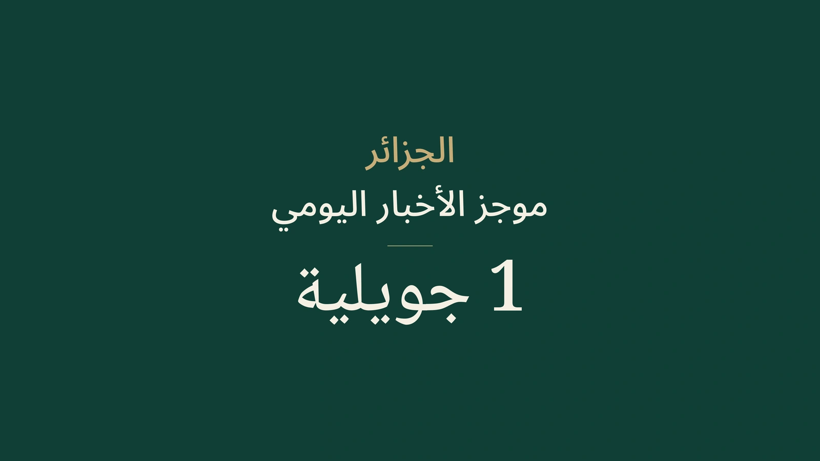 أخبار الجزائر، 1 يوليو 2026: التصويت، الأبوستيل، العطلة، التجارة، الطرق، التضامن، الصحة، الفلاحة وكرة القدم