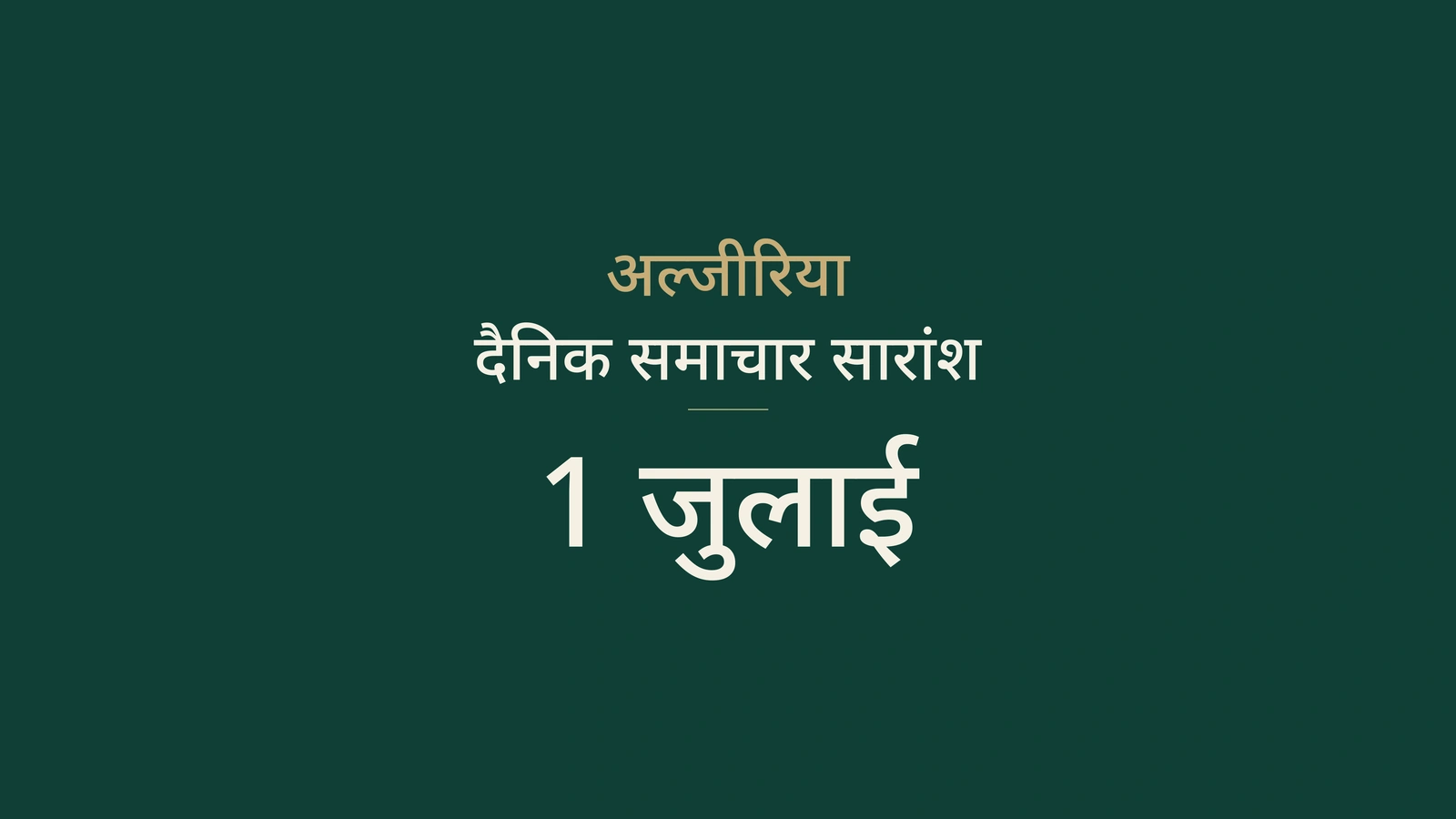 अल्जीरिया समाचार, 1 जुलाई 2026: मतदान, अपोस्टिल, अवकाश, व्यापार, सड़कें, एकजुटता, स्वास्थ्य, कृषि और फुटबॉल