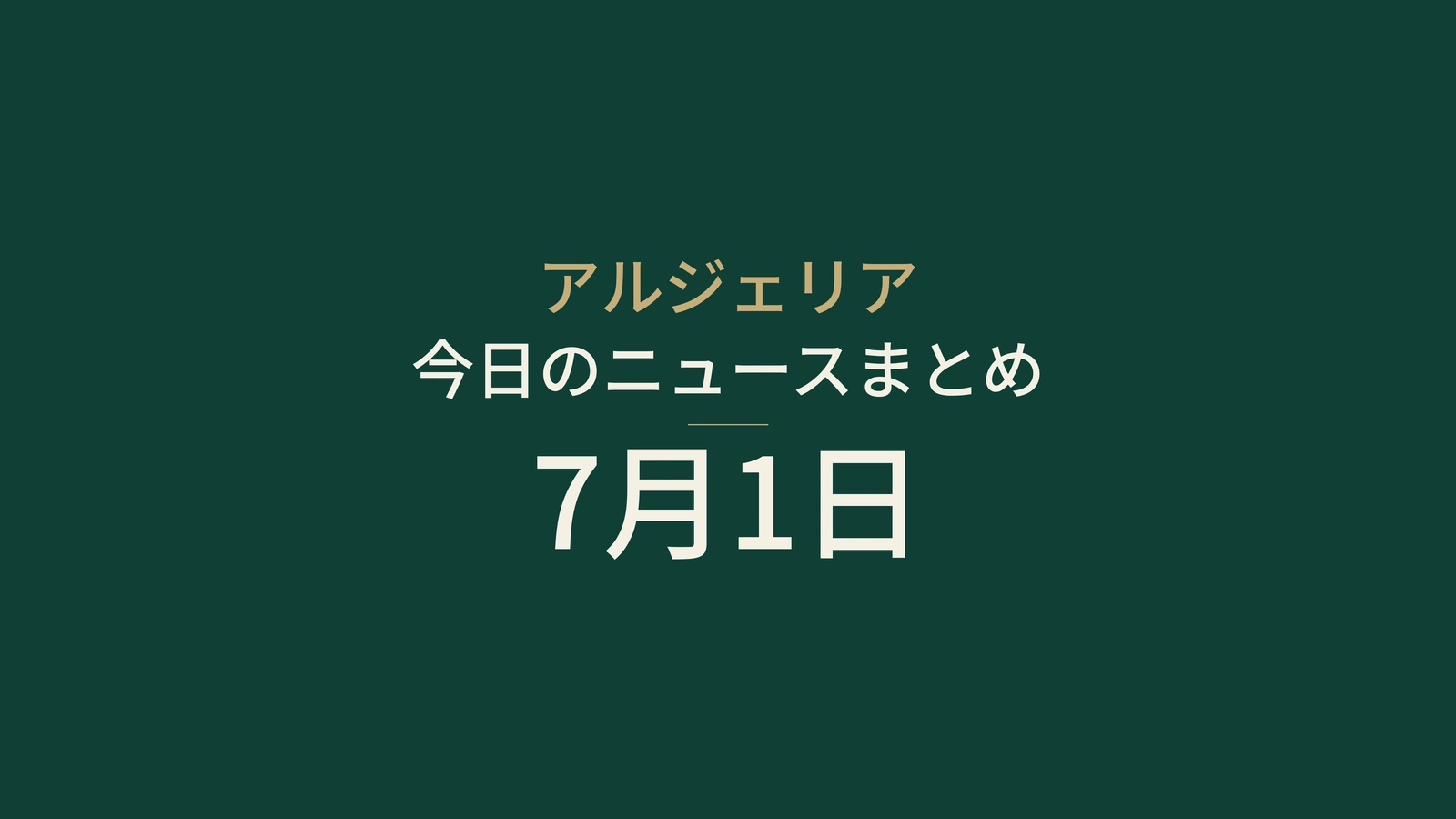 2026年7月1日のアルジェリアニュース：投票、アポスティーユ、祝日、商業、道路、連帯、保健、農業、サッカー