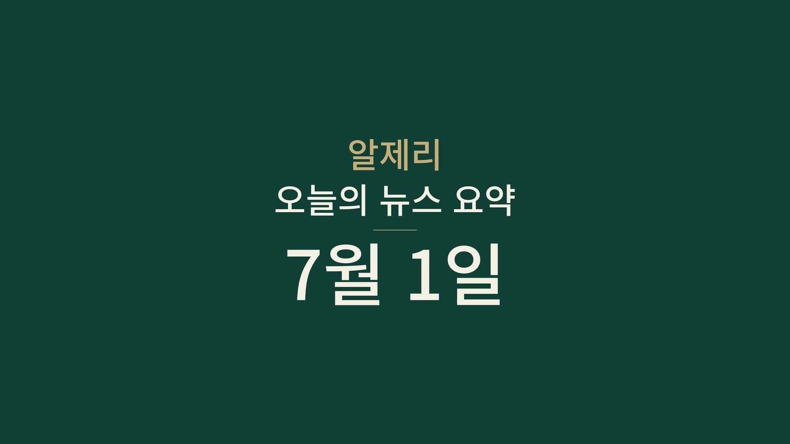 2026년 7월 1일 알제리 뉴스: 투표, 아포스티유, 휴일, 상업, 도로, 연대, 보건, 농업, 축구