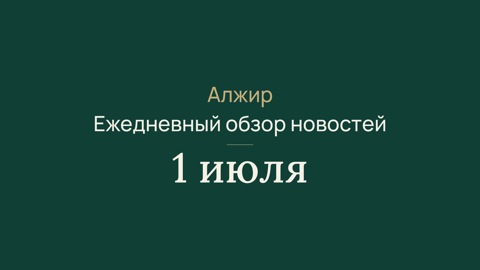 Новости Алжира, 1 июля 2026 года: голосование, апостиль, праздник, торговля, дороги, солидарность, здоровье, сельское хозяйство и футбол